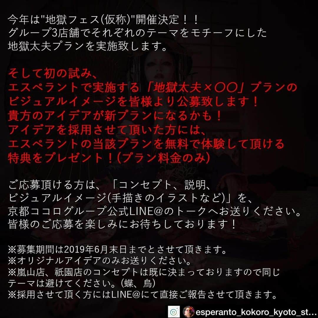 松すみれさんのインスタグラム写真 - (松すみれInstagram)「. . 早速応募しました🙋 でもまだまだネタがあるからしつこいくらい送るつもりです。 . 地獄太夫が何だかんだで一番好きなんだよなー💀🖤 . #花魁 #地獄 #地獄太夫 #ダーク #彼岸花 #花魁体験 #京都 #花魁変身 #着物 #キモノ #変身写真 #変身写真館 #心花雫 #japan #dark #beautiful #kimono #oiran #spiderlily #red #fashionista #unique #worldview  #Repost @esperanto_kokoro_kyoto_studio with @get_repost ・・・ 京都ココログループ夏の風物詩ちょっぴり怖い変身写真 今年は"地獄フェス(仮称)"開催決定  グループ3店舗でそれぞれのテーマをモチーフにした地獄太夫プランを実施致します  そして初の試み、エスペラントで実施する「地獄太夫×〇〇」プランのビジュアルイメージをお客様より公募致します！ 貴方のアイデアがキャンペーンプランになるかも！ アイデアを採用させて頂いた方には、エスペラントの当該プランを無料で体験して頂ける特典をプレゼント致します。(プラン料金のみ)  ご応募頂ける方は、コンセプト、説明、ビジュアルイメージ(手描きのイラストなど)を、京都ココログループ公式LINE@のトークへお送りくださいませ。 皆様のご応募を楽しみにお待ちしております！ ※募集期間は6月末日までとさせて頂きます。 ※オリジナルアイデアのみお送りください。 ※嵐山店、祇園店のコンセプトは既に決まっておりますので同じテーマは避けてください。(蝶、烏) ※採用させて頂く方にはLINE@にて直接ご報告させて頂きます。」6月23日 7時23分 - omatsudayo