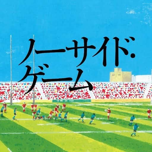 眞栄田郷敦のインスタグラム：「日曜劇場「ノーサイドゲーム」に出演させていただくことになりました！  池井戸潤先生書き下ろしの最新作です。 日本中を元気にします！  日曜日劇場「ノーサイドゲーム」 7月7日(日)夜9時よりスタートです。 是非ご覧ください！  #ノーサイドゲーム  #日曜劇場  #池井戸潤 先生 #日本中を元気にする」