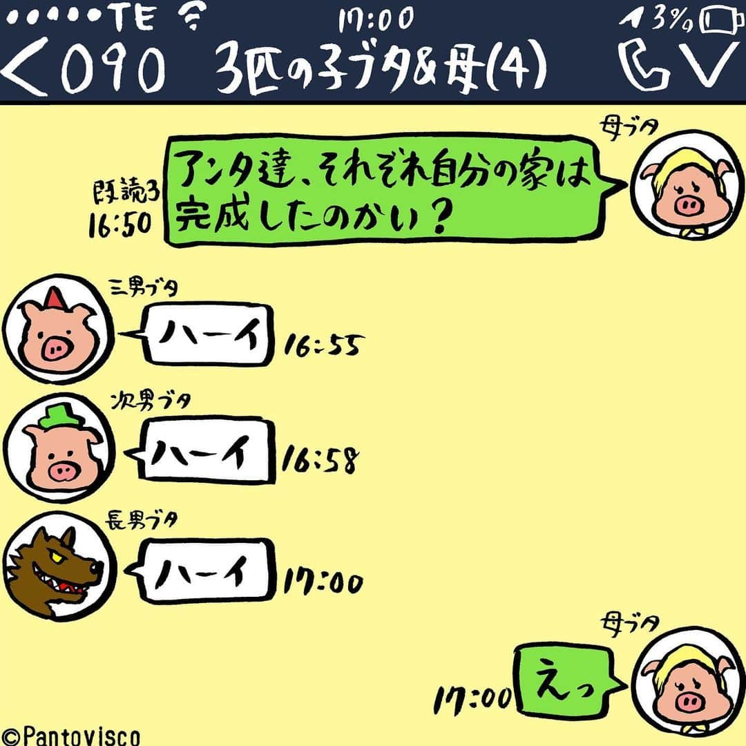 pantoviscoさんのインスタグラム写真 - (pantoviscoInstagram)「「3匹の子ブタと母のLINE」 #手遅れ？ #おとぎ話LINEシリーズ #LINEシリーズ」6月23日 17時23分 - pantovisco