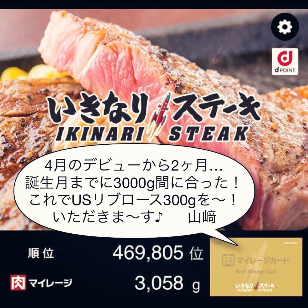 山崎勝之さんのインスタグラム写真 - (山崎勝之Instagram)「誕生月までに3000gお肉を食べると、 ゴールドカードになって、 色んな特典があるんだぜぇ〜！ #いきなりステーキ #ゴールドカード #誕生月特典 #USリブロース #ソフトドリンク毎回無料」6月23日 9時13分 - chan_yama