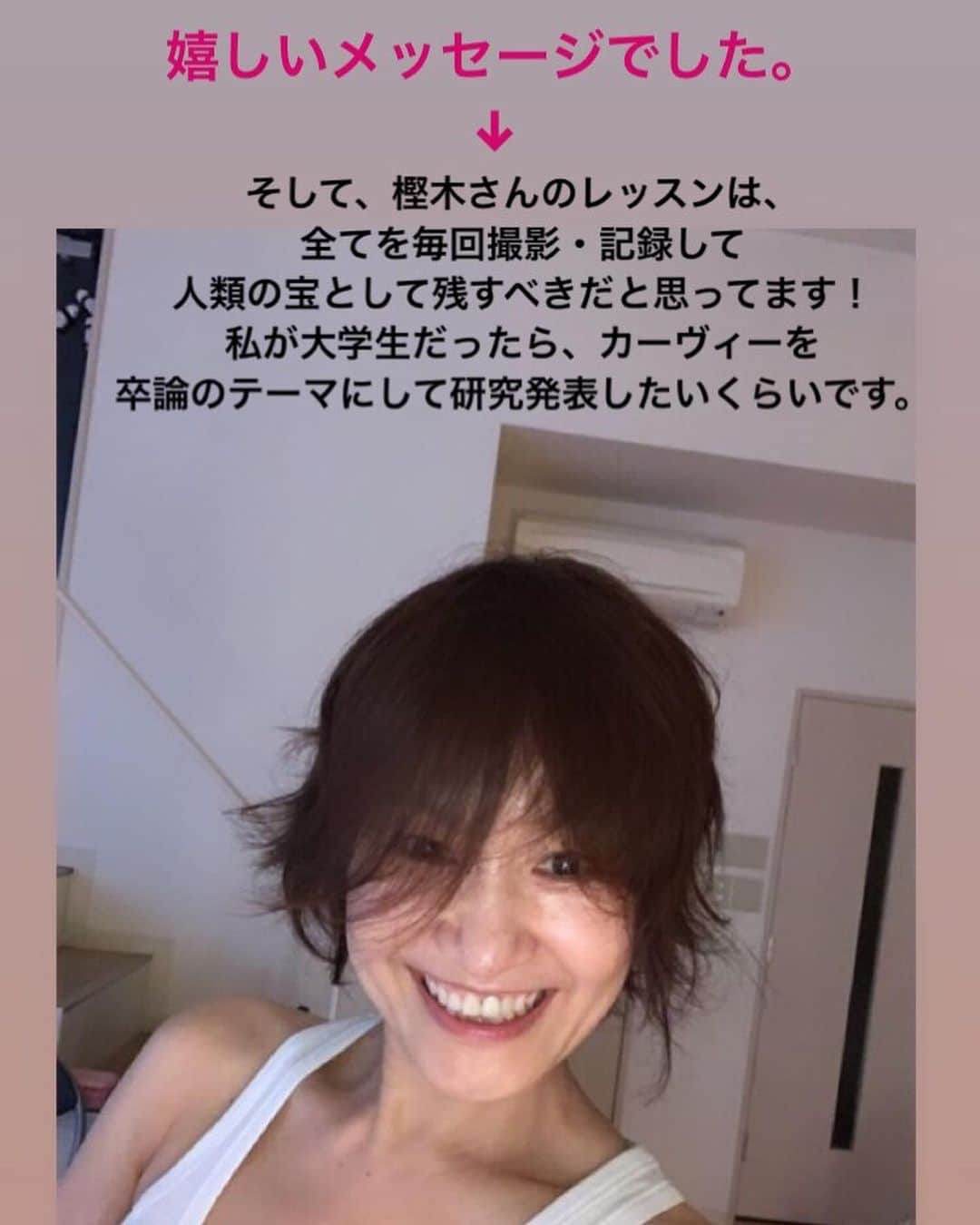 樫木裕実さんのインスタグラム写真 - (樫木裕実Instagram)「妊婦さんの身体の指導されて いる方から昨日レッスンの後に あるテレビである方が指導され ている中でえ、違うと何度も感じ それを信じてやられる方がいると思うと と伝えてきました。  私も何度悔しい思いをしただろうか。 だからこそ正解を丁寧に周りに伝えていきたい。 見極める力を養ってもらえるように 頑張りたいね！と伝えた。  そんな彼女からの熱いメッセージ 残したいと思います。  今日も素晴らしいレッスンをありがとうございました！ 毎回参加する度に樫木さんの背中は遥か遠いなーと思いつつ、それが頼もしく楽しく、よし、もっと頑張るぞ！と思います✨  私も自分が教える立場に立たせて頂けているおかげで、 そして、カーヴィーメソッドを心から愛しているので、手抜きなどしている場合ではなく、毎回一生懸命やっては反省を繰り返しています。  赤ちゃんが、力みのない柔らかく安定したママの腕の中で、芯から寛いで安心して身を任せていられるように、微力ながらこれからも精進して、学び、伝え続けたいと思います。  そして、樫木さんのレッスンは、全てを毎回撮影・記録して人類の宝として残すべきだと思ってます！ 私が大学生だったら、カーヴィーを卒論のテーマにして研究発表したいくらいです。 今後とも宜しくお願いします。  最後の動画 昨日は全身黄緑でした。 実は私は黄緑のパンツを持っていましたが 以前基礎クラスに参加された方が 同じセットアップになるトップスを着ていたので 奪いました（笑） いや、いただきました💗  昨日はドウダンツツジをいただき ジメジメした毎日ですが 見てるだけで涼しいさわやかな 気持ちになります。  ありがとう💗  さて今日も楽しみます。  #studioc #樫木裕実 #ボディメイク #皆様からのメッセージ #カーヴィーメソッド #カーヴィー #樫木メソッド #ドウダンツツジ」6月23日 11時14分 - kashikihiromi