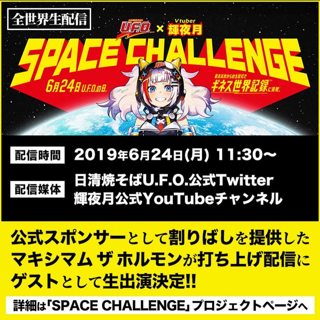 マキシマム ザ ホルモンさんのインスタグラム写真 - (マキシマム ザ ホルモンInstagram)「明日6月24日(月) 11:30よりYouTube・Twitterにて全世界生配信される“焼そばU.F.O.×VTuber輝夜月 SPACE CHALLENGE”に、ホルモンメンバーのゲスト出演が決定しました！ 先日、ホルモン公式SNSにて「フランチャイズの次の野望ですか？ZOZO前澤社長やホリエモン氏に続き、ホルモンも宇宙事業進出ですかね。」と語ったマキシマムザ亮君が、今回なんと今企画の公式スポンサーへ就任し、「宇宙を目指す機体を支える“割りばし”」を提供。いよいよ明日、兼ねてからの夢であった宇宙事業進出の第1歩目を踏み出します！ 当日はメンバー全員で挑戦の行く末を見守りたいと思いますので、皆様お楽しみに。  詳細はストーリーズから「SPACE CHALLENGE」プロジェクトページへ」6月23日 11時29分 - mth_official_33cjl