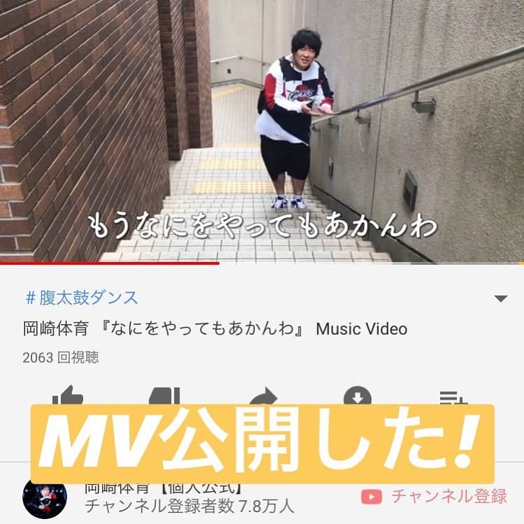 岡崎体育さんのインスタグラム写真 - (岡崎体育Instagram)「みてね！YouTubeで「なにをやってもあかんわ」で検索したら出てくるよ！多分！」6月23日 13時49分 - okazaki_taiiku