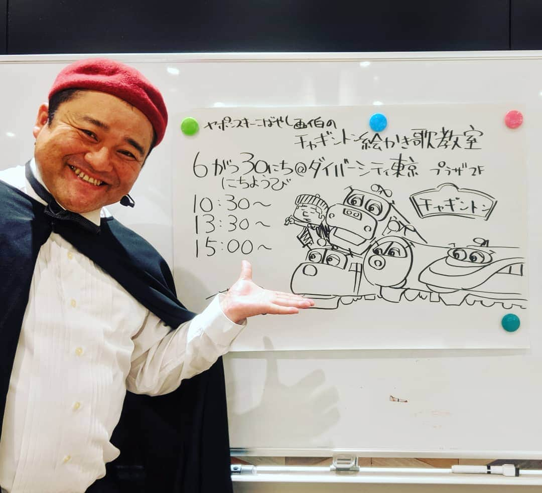 フジテレビ「チャギントン」さんのインスタグラム写真 - (フジテレビ「チャギントン」Instagram)「* チャギントン絵かき歌教室に来てくれたみんな、ありがとう✨  上手に描けたかな❓  6月30日㈰も 10:30/13:30/15:00〜 開催するから ぜひ遊びに来てねー😃  レッツライド！  #チャギントン　#イベント情報　#ＧＯＧＯチャギントン #ダイバーシティ東京プラザ　#ダイバーシティ  #お台場 #チャギントン絵かき歌　　#絵かき歌教室 #絵かき歌 #ヤポンスキーこばやし画伯」6月23日 15時46分 - chuggington.jp