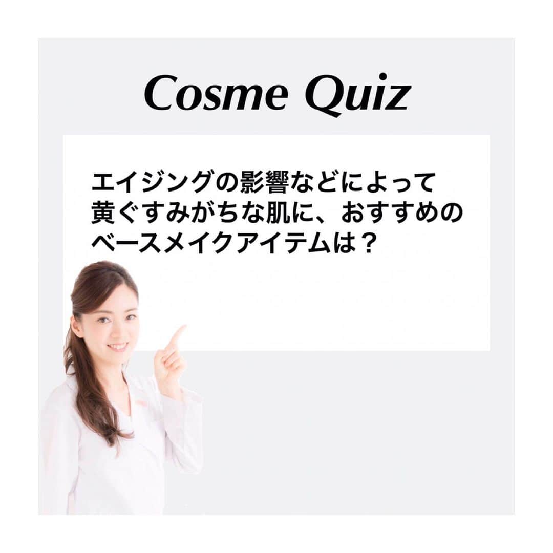 のインスタグラム：「質問：黄ぐすみがちな肌に、おすすめのベースメイクアイテムは？ . 回答：澄んだ透明感を与えて華やぎ感をあたえてくれる「パープル」のコントロールカラーや化粧下地。 透明感や明るさをより演出したい場合は、パールが配合されたタイプがおすすめ。 . #肌悩み　#メイクテクニック#くすみ#黄ぐすみ#ベースメイク#下地#コントロールカラー#パープル#透明感#肌の透明感#パール#ナチュラグラッセ#マキアージュ#MAQuillAGE#naturaglace #コスメクイズ  #日本化粧品検定 #化粧品検定 #コスメ検定 #コスメマニア #コスメ好きさんと繋がりたい #化粧品大好き #化粧品成分検定 #美容薬学検定 #コスメマイスター #スキンケアマイスター #美容学生 #美容の資格 #美容の仕事 #小西さやか」