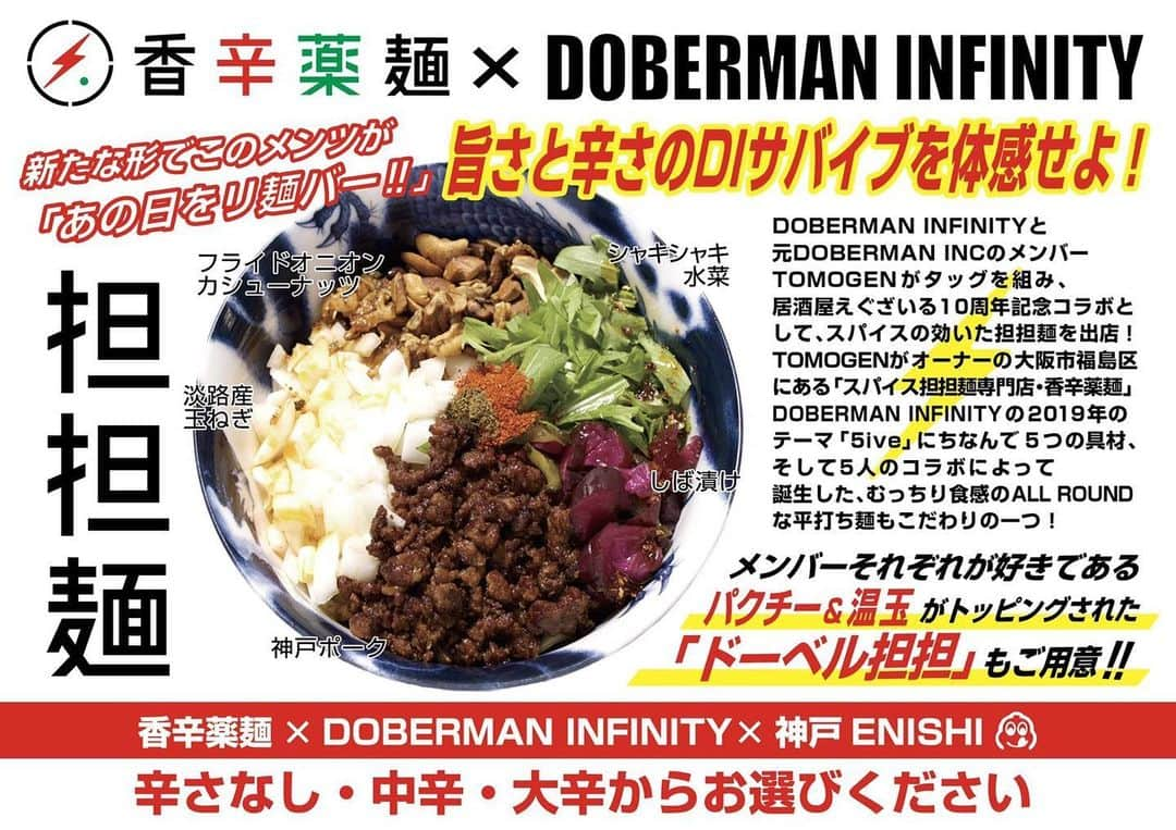 居酒屋えぐざいるPARKさんのインスタグラム写真 - (居酒屋えぐざいるPARKInstagram)「DOBERMAN INFINITYと 元DOBERMAN INCのメンバーTOMOGENが タッグを組み居酒屋えぐざいる10周年記念コラボとして、 スパイスの効いた担担麺を出店！ TOMOGENがオーナーの大阪市福島区にある 「スパイス担担麺専門店・香辛薬麺」 DOBERMAN INFINITYの2019年のテーマ「5IVE」にちなんで ５つの具材、そして5人のコラボによって誕生した むっちり食感のALL ROUNDな平打ち麺もこだわりの一つ！ また、メンバーそれぞれが好きであるパクチー&温玉がトッピングされた「ドーベル担担」もご用意。 新たな形でこのメンツが「あの日をリ麺バー！！」 旨さと辛さのD.Iサバイブを体感せよ！ . . #居酒屋えぐざいる #dobermaninfinity  #5ive #香辛薬麺  #enishi  #ドーベル担担麺  #あの日をリ麺バー」6月23日 19時00分 - izakaya_exile