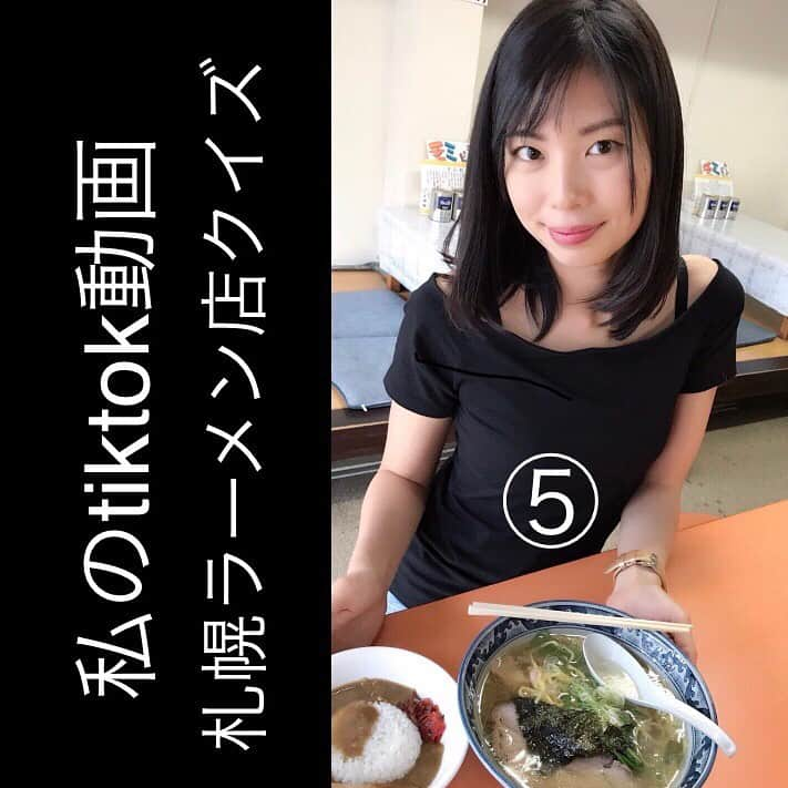 田渕亜季さんのインスタグラム写真 - (田渕亜季Instagram)「、 【tiktok動画ラーメンクイズ 】  ①〜⑤までの店名をお答え下さい http://vt.tiktok.com/JD5wdc/  全問正解の方から抽選で5名様に 私のゴールド名刺。 20名様に抽選番号付き名刺カードを お送り致します。 答えはインスタグラムのメッセージで送って下さい、お一人様1度だけです♪ 正解の方にはお返事致します(^ ^) http://vt.tiktok.com/JD5wdc/ 、 、 、 @tiktok_japan #tiktok  #札幌ラーメン #ラーメン #ダーツ #darts  #instadaily #me  #instagood #swag  #AkiTabuchi #targetdarts」6月23日 19時23分 - akitabuchi.official