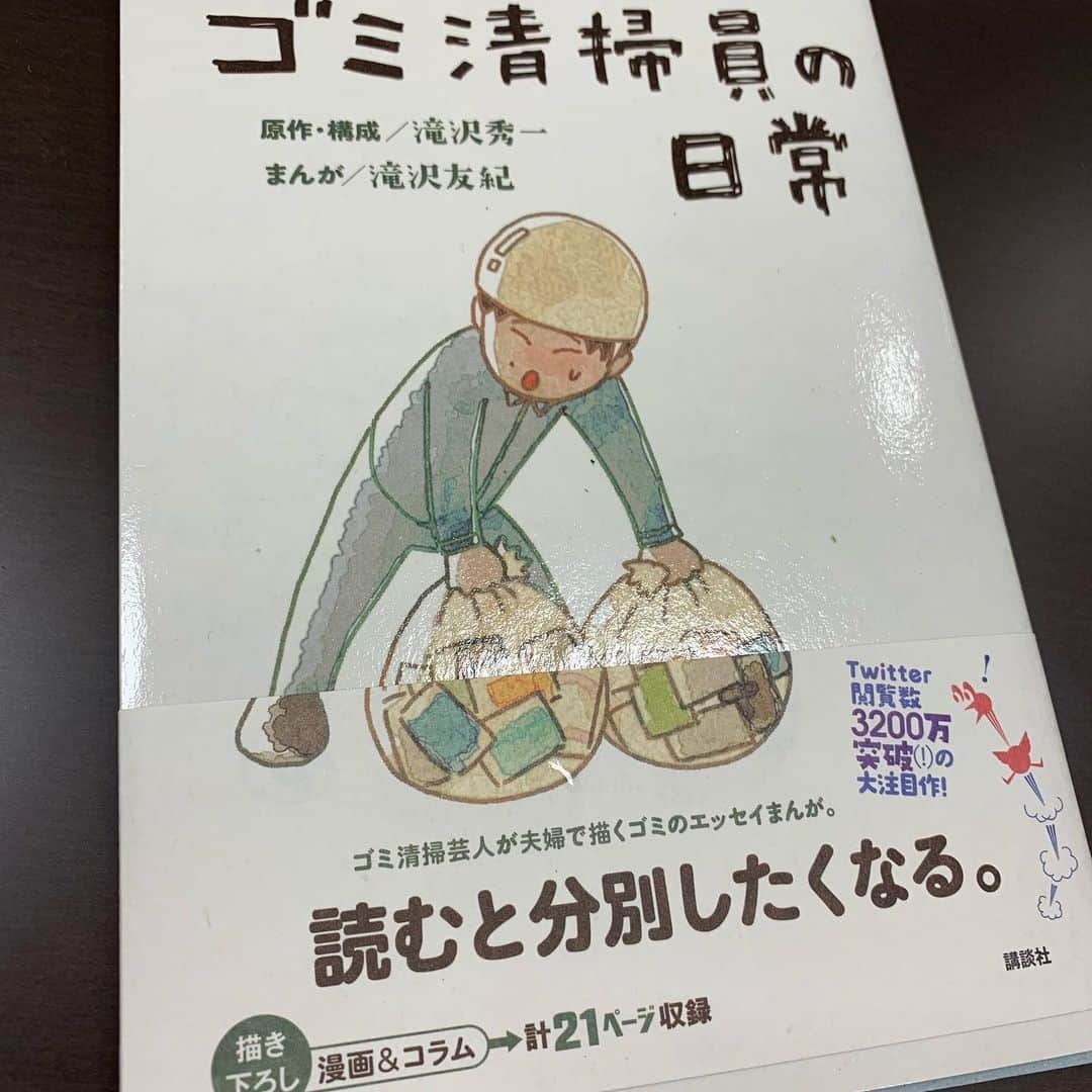 東野幸治さんのインスタグラム写真 - (東野幸治Instagram)「「ゴミ清掃員の日常」面白い漫画&コラム。マシンガンズ滝沢という文言が表紙には書かれていない。 内容勝負の１冊！」6月23日 19時54分 - higashinodesu