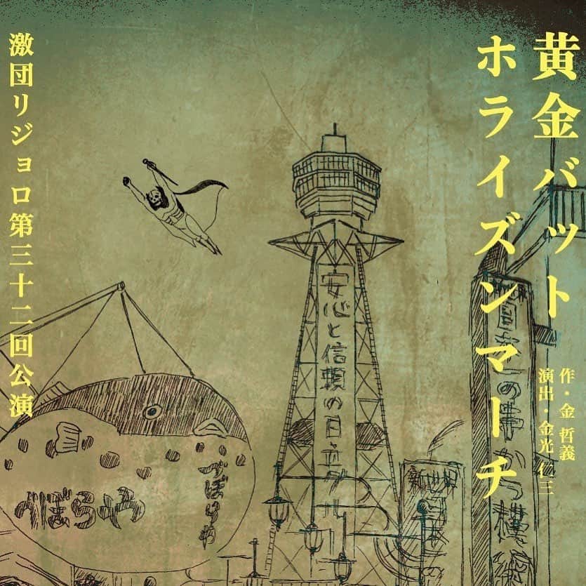 塚田詩織のインスタグラム：「#舞台 #激団リジョロ #黄金バット #ホライズンマーチ #シアターシャイン」