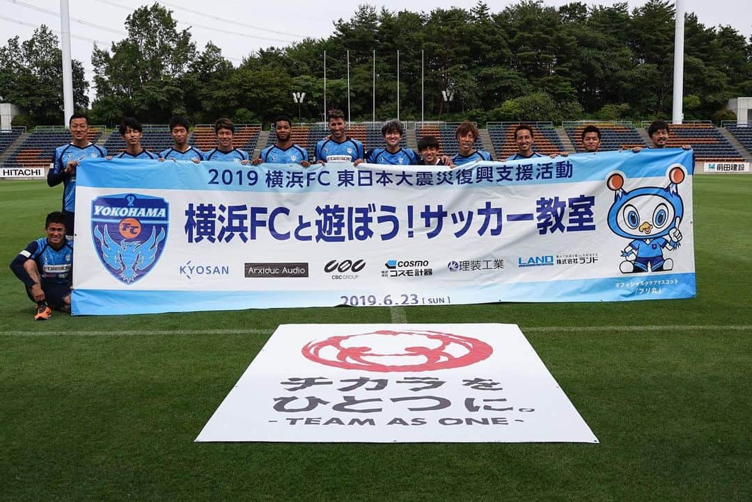 横浜FCさんのインスタグラム写真 - (横浜FCInstagram)「- 2019横浜FC東日本大震災復興支援活動。 クラブとしてできること。 一人一人ができること。 継続すること。 #内田智也 - #yokohamafc #横浜FC #HAMABLUE #HAMAPRIDE #三ツ沢を青にそめよう #jleague #復興支援 #TEAMASONE」6月23日 21時05分 - yokohamafc_official