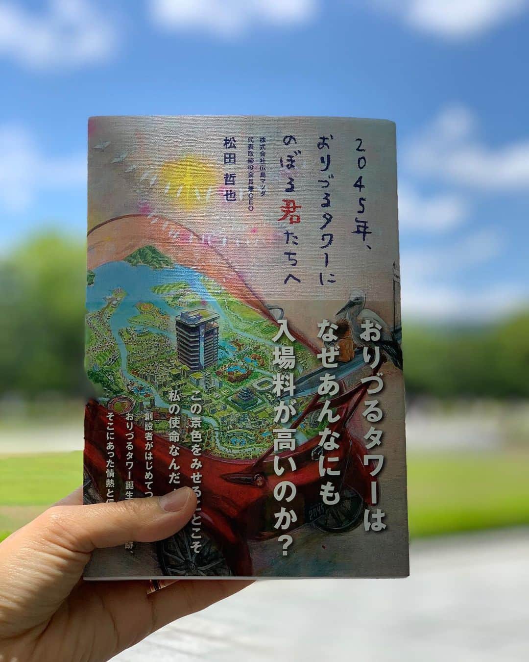 楊原京子さんのインスタグラム写真 - (楊原京子Instagram)「広島マツダ CEO松田 哲也さん著書の 『2045年、おりづるタワーにのぼる君たちへ』  の出版記念パーティーへ出席させていただきました。 実は私たちが結婚する際に、 夫の地元である広島の厳島神社で式をして、 披露宴はやらないことにしていたのですが、  松田さんが、 『式の後にこじんまりお好み焼き屋さんで打ち上げでもしよう！』 と言ってくださり、連れてって頂いた場所が、  立派な披露宴会場で... 控え室に案内して頂き、  そこになんと! ウェディングドレスがかかっていて.... 『今から1時間後に披露宴が始まるから、急いで準備を始めるように! 』 と!!! とにかく何が何だかよくわからないまま急いで支度し、ウェディングドレスを着て連れてってもらった扉の先は... 私達の友人が勢揃いで..... 大拍手で迎えてくれたのです。涙  そこにはお世話になった先輩方や、 幼馴染の笑顔があって..... もう信じられない気持ちで、 今でも忘れられない光景です。 何も知らなかったのは私達だけで... 『せっかくなんだから、披露宴した方が良い！』と、 松田さんを筆頭に優しい先輩方のサプライズで披露宴をしてくださったのです。✨m(__)m✨  皆様の温かすぎるサプライズに 言葉で表せない感動でした。。 そんな素敵な経験をさせてくださった 松田さんの書かれた文章。想い。 大切に読ませて頂きます。 出版、おめでとうございます!!🌹🌹🌹 ・ ・ ・ #広島 #平和記念公園 #おりづるタワー #出版記念 #書籍 #松田哲也 さん #2045年おりづるタワーにのぼる君たちへ #ヒロシマ」6月23日 21時41分 - kyoko.yanagihara