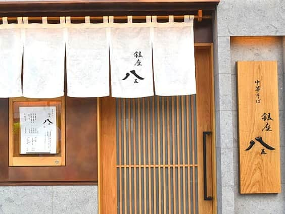 東京カレンダーさんのインスタグラム写真 - (東京カレンダーInstagram)「東銀座駅から徒歩5分ほど歩けば、話題沸騰中の超人気ラーメン店『銀座 八五』がある。 かつてはホテルの総料理長として、またフレンチシェフとして腕を振るっていた松村康史氏が手がける。  生ハムのプロシュートが最大の特徴だという。透き通った琥珀色をたたえた美しいスープは口に運ぶと、旨みとコクが広がりつい最後まで飲み干してしまう。並ぶ価値大アリの名店だ！ #東京カレンダー #東カレ #tokyocalendar #ramen #銀座 #東銀座 #銀座八五 #八五 #ラーメン」6月23日 23時08分 - tokyocalendar