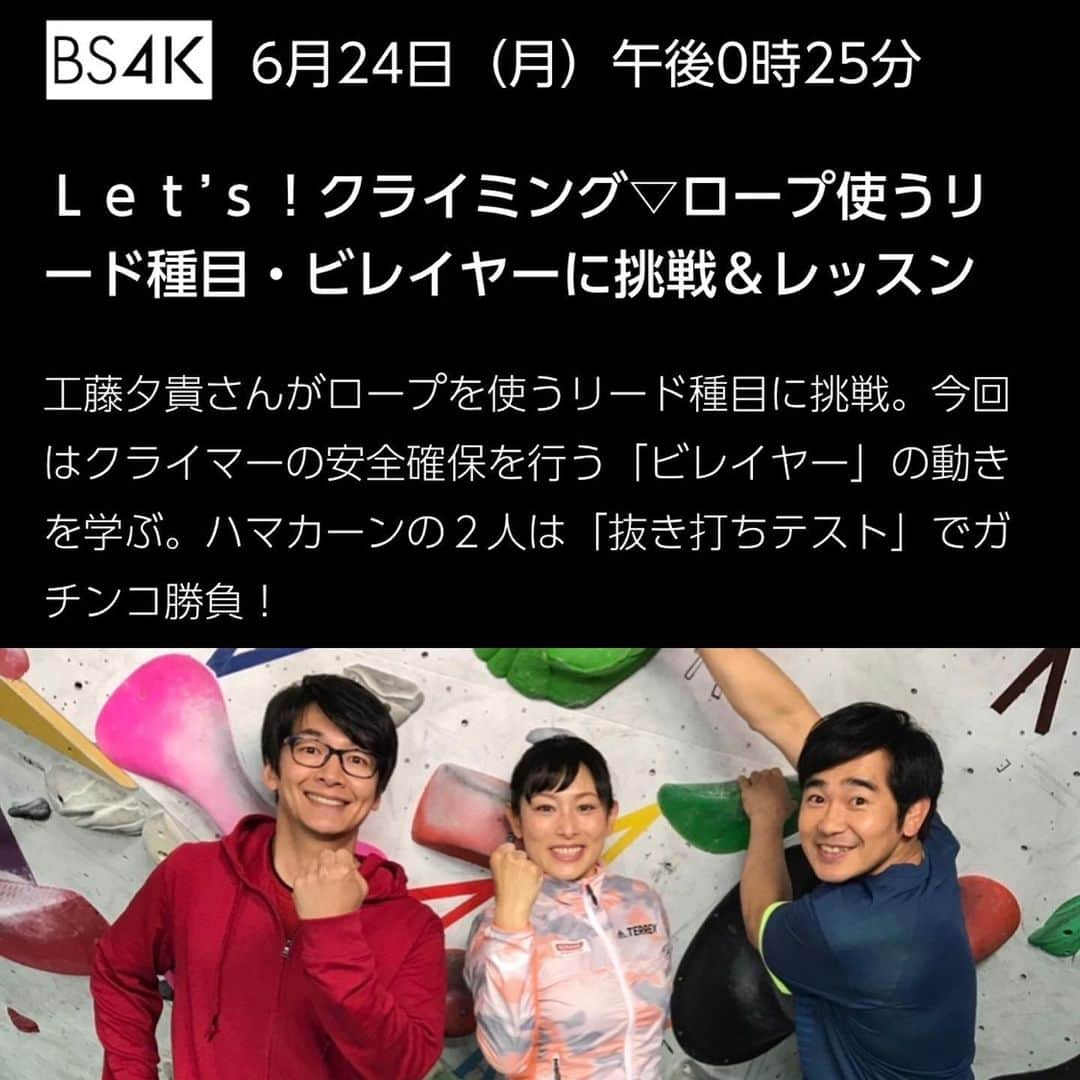 尾川とも子さんのインスタグラム写真 - (尾川とも子Instagram)「6/24(月)BS4K  12:25-  Let's!クライミングが再放送され講師として出演します。  工藤夕貴さんがロープを使うリード種目に挑戦。今回はクライマーの安全確保を行う「ビレイヤー」の動きを学ぶ。ハマカーンの2人は「抜き打ちテスト」でガチンコ勝負！  MC工藤夕貴さんと萩原編集長の「おでかけクライミング」は、前回に続き、ロープを使うリード種目に挑戦する。今回はクライマーの動きに合わせてロープを出し入れして安全確保を行う“ビレイヤー”の動きを学ぶ。お笑いコンビ・ハマカーンの初心者レッスンは「抜き打ちテスト」。浜谷さんと神田さんが、これまで4か月学んできたテクニックを駆使して、尾川とも子先生が出す2つの課題でガチンコ勝負！」6月24日 9時17分 - ogawatomoko_bouldering