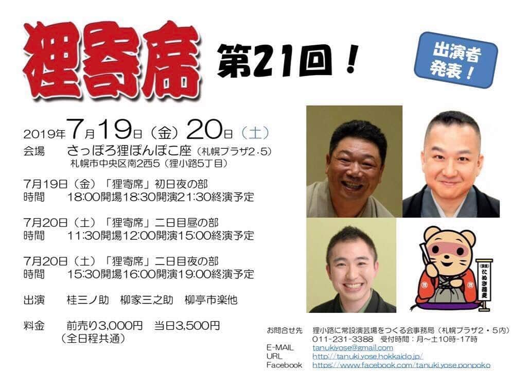 のインスタグラム：「2019年7月19日・20日は第21回目の「狸寄席」です。札幌狸小路に常設の演芸場を、という壮大な計画のもとに地道に続けていこうという落語会。今回は「ダブルさんのすけ」の会です。 #rakugo #sannosuke #sapporo」