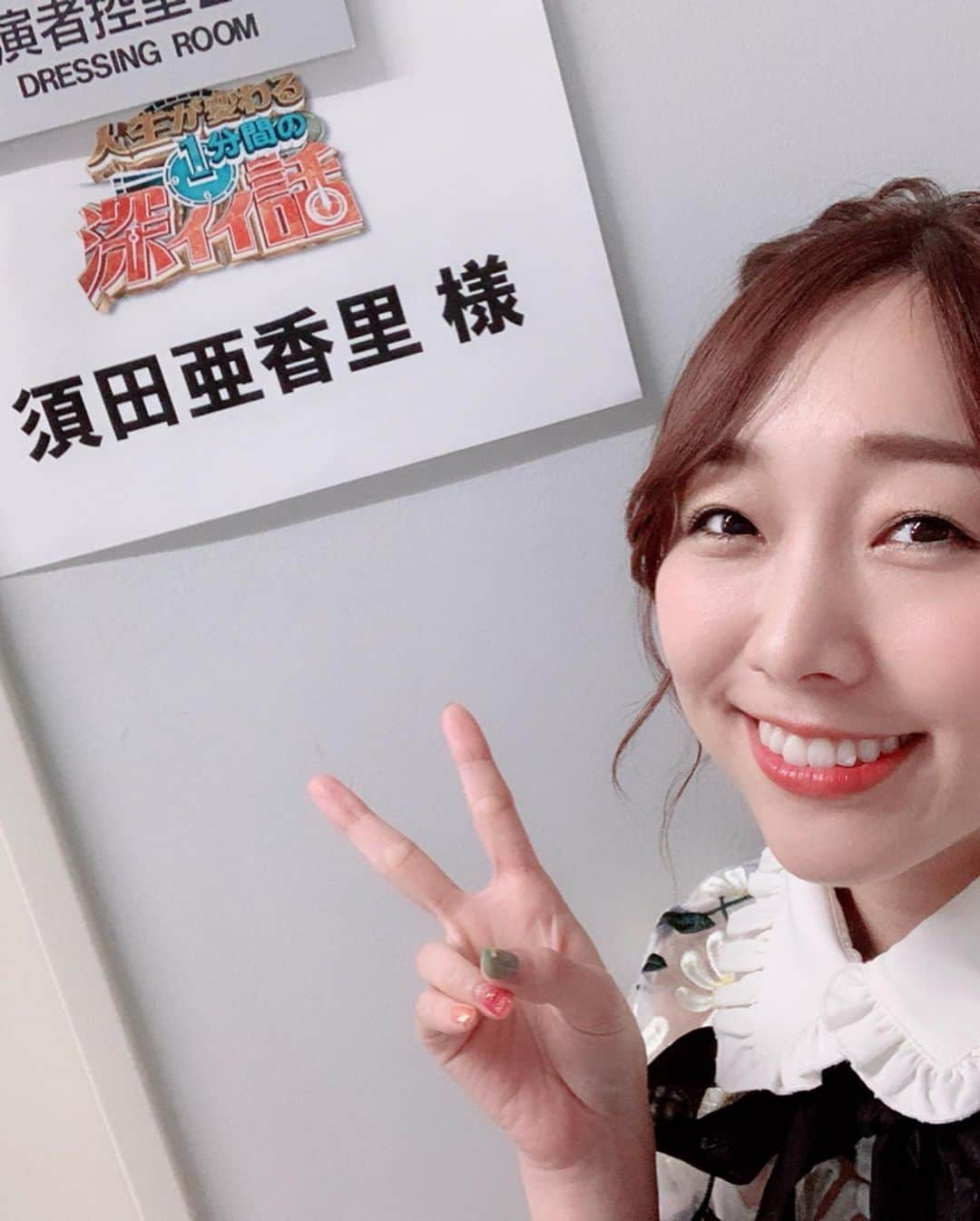 須田亜香里さんのインスタグラム写真 - (須田亜香里Instagram)「日テレ 21:00〜 深イイ話、スタジオゲスト出演させていただいています。観てね☺️ テレビでは珍しい膝上スカートです。 とっても可愛いブラウスでした💕  #深イイ話 #センター分け #ポニーテール」6月24日 20時57分 - akarisuda