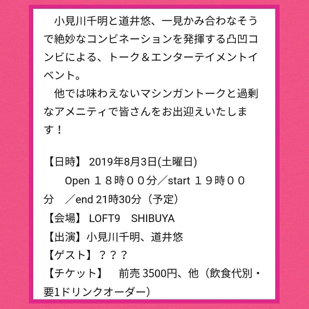 小見川千明さんのインスタグラム写真 - (小見川千明Instagram)「【お知らせ💁♡】 . #道井悠 と一緒にイベントを開催します✧︎*。 . 【日時】 2019年8月3日(土曜日)  Open １８時００分／start １９時００分　／end 21時30分（予定） 【会場】 LOFT9　SHIBUYA 【出演】小見川千明、道井悠 【ゲスト】？？？ 【チケット】　前売 3500円、他（飲食代別・要1ドリンクオーダー） （※予定枚数に達し次第終了,当日券の販売を行わない場合があります） . 小見川千明と道井悠、一見かみ合わなそうで絶妙なコンビネーションを発揮する凸凹コンビによる、トーク＆エンターテイメントイベント。 　他では味わえないマシンガントークと過剰なアメニティで皆さんをお出迎えいたします！ . 私が叱るイベントだそうです( ◜ω◝ )◡̈⃝︎⋆︎* . ちょっと分からないけど、皆さんの期待に応えられるように頑張るね❤︎.*笑 . チケットこちら↓↓↓ . https://t.livepocket.jp/e/omi_mchi . . 皆さん会いに来てね♡♡待ってるね♡♡ . . #声優  #イベント #voiceactor #voiceactors #anime #manga #道井悠 #小見川千明 #loft9 #渋谷 #sibuya #ポートレート #portrait #model #モデル #被写体 #サングラス #glasses #maryquant #royalparty #ファッション #コーディネート #coordinate」6月24日 21時49分 - chiaki_omigawa