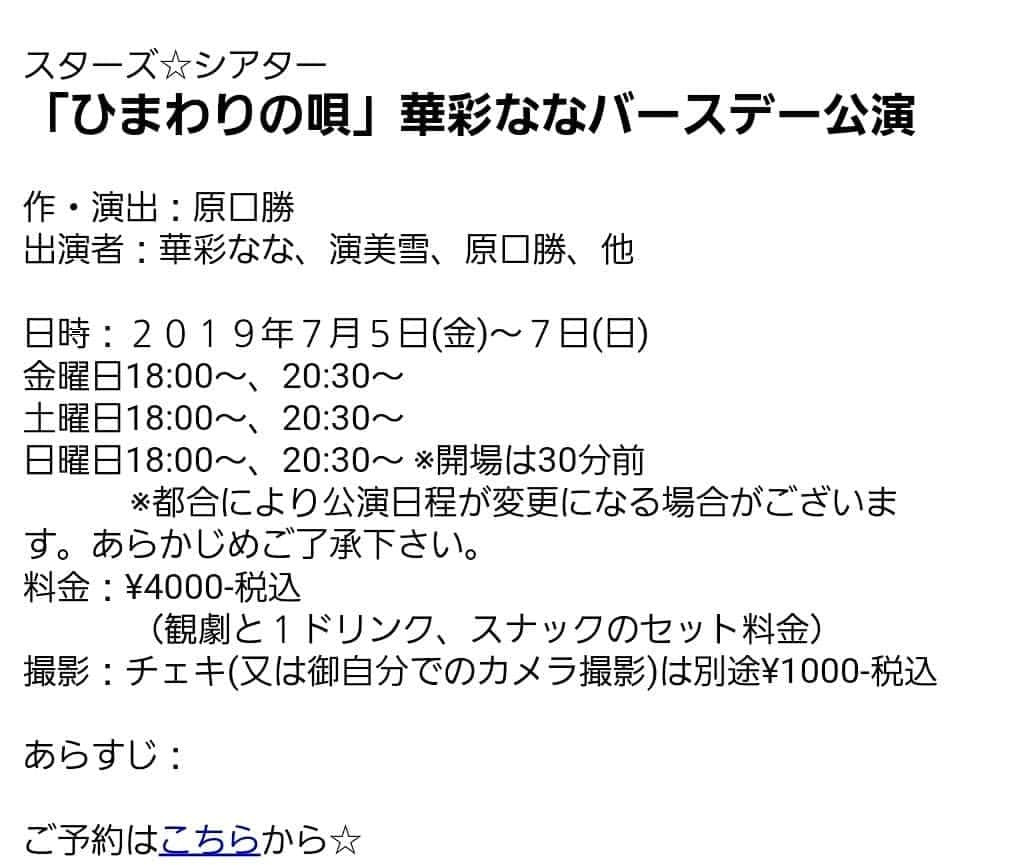 華彩ななさんのインスタグラム写真 - (華彩ななInstagram)「次の出演は、  7月5(金)、6日(土)、7日(日)の３日間 大阪スターズにて、 『華彩ななバースデー公演』です♡  夏に相応しいこの演目。 私はこのお話は、初めての出演です。  今年の３月まで年齢とお誕生日をサバよんでいたので、 本当のお誕生日時期にバースデー祝い的な事をするのは今回が初めて…。 14日がお誕生日なので、 37才ラストの私に会いに来てください～💕 ゆったり観劇して、お酒飲んだり出来ます～😊 一緒に楽しみましょう～😋💓🍺💓」6月24日 13時31分 - nanakasai