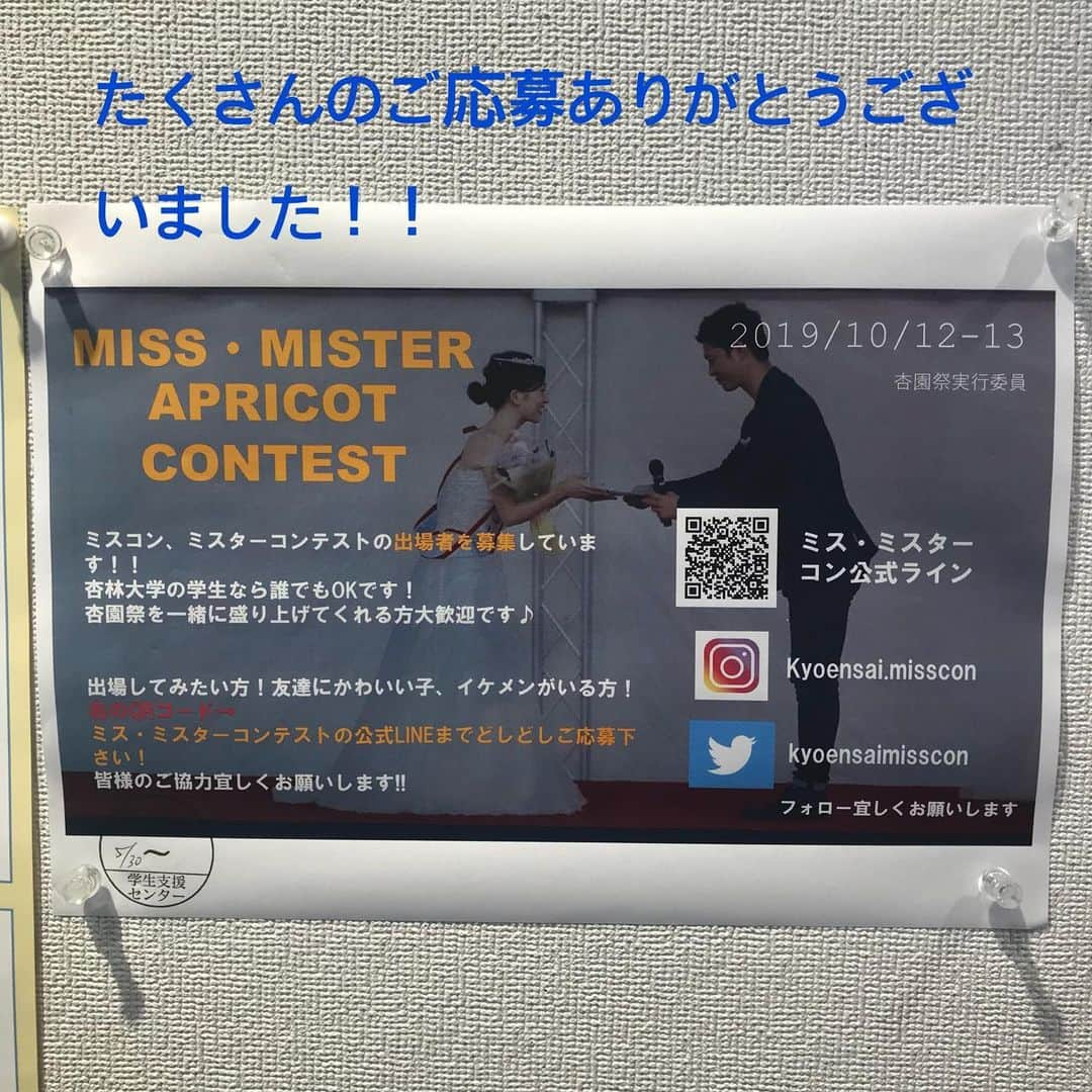 山田澪菜さんのインスタグラム写真 - (山田澪菜Instagram)「出演者決定に伴う募集終了のお知らせ ・ 皆さまこんにちは！今日は傘をさすか迷うような雨ですね…☔️🌈 早く夏になってはしゃぎたいです…🏄‍♂️ ・ さて今日は募集しておりましたミス・ミスターコンテストの出演者が決定したことをご報告いたします！ 皆さまからのたくさんのご応募ありがとうございました！🙇‍♂️ ・ 出演者の発表までお待ちくださいませ  #🏮杏園祭🏮 #杏園祭2019 #時代 #missapricotcontest2019 #misterapricotcontest2019」6月24日 13時50分 - apricot_contest