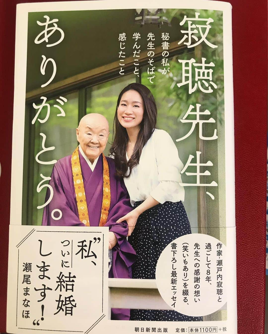 瀬戸内寂聴さんのインスタグラム写真 - (瀬戸内寂聴Instagram)「まなほ　@manaho_seo が結婚しました👰 そしてまなほの二作目の本が出ました。 私は、結婚式でスピーチしました🎤 式の様子が本日9時放送の日本テレビ「深イイ話」で放送されます。 よければご覧ください😊  #インスタ43回目 #瀬戸内寂聴 #まなほ結婚」6月24日 15時57分 - jakucho_setouchi