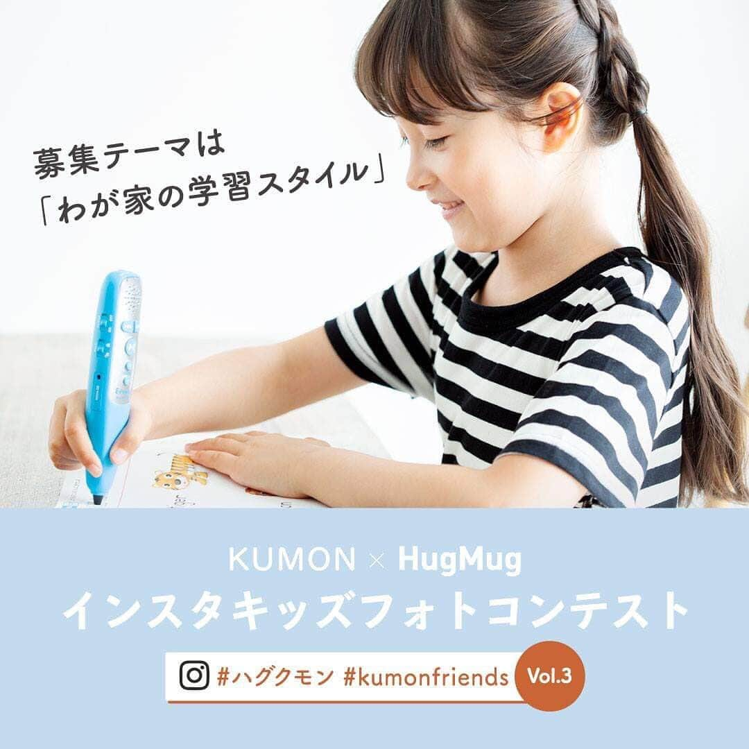 KUMON（公文式・くもん）【オフィシャル】さんのインスタグラム写真 - (KUMON（公文式・くもん）【オフィシャル】Instagram)「.﻿ 6/10(月)〜7/31(水)までの期間中、第3弾「#ハグクモン KUMON×HugMugインスタキッズフォトコンテスト」を開催しています✏️✨ ﻿ 今回の募集テーマは、前回に引き続き「わが家の学習スタイル」。﻿ @kumon_jp_officialをフォローの上、ハッシュタグ「#ハグクモン」と 「#kumonfriends」の2つをつけて、コメントと 一緒に写真を投稿してくださいね😊 ﻿ 詳しくは @hugmug_insta をチェック‼️ ﻿ ﻿ ※投稿写真は、公式Instagramアカウントの投稿や KUMON BUZZ PLACE WEBサイトにてトリミング、加工の上、使用させていただく場合がございます。 ﻿﻿ ※ダイレクトメッセージへの返信はいたしません。﻿﻿﻿ ﻿ #くもん #くもんいくもん﻿ #やっててよかった公文式 #公文 #公文式 #ハグマグ ﻿#コラボ企画 #コラボ﻿ #インスタキッズ #フォトコンテスト﻿ #開催中 #チェックしてね﻿ #わが家の学習スタイル﻿ #募集中 #リポスト歓迎﻿ #学習机 #勉強机 #インテリア #こどものいる暮らし﻿ #kumon #kumonkids #kumonsmile﻿ #hugmug #study #studygram #studytime﻿ #kumonfriendsと繋がりたい」6月24日 17時01分 - kumon_jp_official