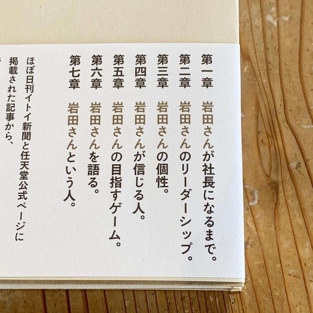 ほぼ日刊イトイ新聞さんのインスタグラム写真 - (ほぼ日刊イトイ新聞Instagram)「岩田さん / 発売前の本のことをすこし。 編集担当の永田が、長くつくっていた本です。 #任天堂 の元社長 #岩田聡 さんのことばを集めた本 『#岩田さん』。詳細は７月１日 #ほぼ日 にて。 #宮本茂 さんや #糸井重里 も登場します。 Have been in charge for long time. Collected and edited the words of the former President of Nintendo #SatoruIwata. Title is “#Iwatasan”. Coming in July. Hope we can release it in several languages. #ほぼ日刊イトイ新聞」6月24日 17時45分 - hobonichi1101