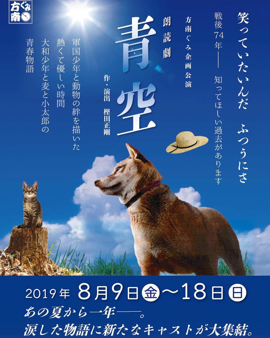 笛木優子のインスタグラム：「お知らせです。  8月に朗読劇をやります。 良かったらぜひ、よろしくお願いします📖🥺 詳細です。 ↓  方南ぐみ企画公演  朗読劇『青空』  戦後7４年 知ってほしい過去があります  日本は戦争国でした 僕たちは軍国少年と呼ばれていました 僕の友だちは芝犬の麦とキジトラ猫の小太郎 戦禍の中、僕たちは必死に生きた  僕、麦と小太郎と話をしたんです 笑わないでください、ホントなんです  少年と動物の絆を描いた熱くて優しい時間 大和少年と麦と小太郎の青春物語 【作・演出】 　樫田正剛 【キャスト・組み合わせ】 ■8月 9日 （金） 　19:00　内田真礼、EXILE TETSUYA、西田尚美、 　渡辺いっけい ■8月10日（土） 　13:00　佐倉綾音、瀬戸祐介、Dream Shizuka、 　前川泰之 　18:00　梅津瑞樹、加藤良輔、佐伯大地、正木郁 ■8月11日（日） 　13:00　大塚寧々、鈴木福、竹中直人、松田凌 　18:00　紫吹淳、神保悟志、高橋ひとみ、多和田任益 ■8月12日（月） 　13:00　緒月遠麻、染谷俊之、藤井隆、米原幸佑 ■8月13日（火） 　19:00  岩谷翔吾(THE RAMPAGE）、凰稀かなめ、 　梶原善、モロ師岡 ■8月14日（水） 　14:00　舘形比呂一、藤原 樹(THE RAMPAGE）、 前島亜美、升毅 ■8月15日（木） 　19:00　石井正則、石野真子、 　岩谷翔吾(THE RAMPAGE）、太田将煕 ■8月16日（金） 　14:00　鈴木砂羽、染谷俊之、松井珠理奈、村田雄浩 🌈19:00　岡田義徳、☆笛木優子、 　藤原樹(THE RAMPAGE）、升毅 ■8月17日（土） 　13:00　飯島直子、佐藤晴美（E-girls/Flower）、 神保悟志、松田凌 　18:00　戸谷公人、中島早貴、平田広明、渡辺いっけい ■8月18日（日） 　18:00　イッセー尾形、EXILE TETSUYA、國村隼、 　高野志穂 （五十音順・敬称略） ※一つの物語を4人で朗読します。 【公演日程】 ２０１９年８月９日（金）～８月１８日（日） 【会場】 三越劇場 【料金】 6500円(税込・全席指定) ※未就学児入場不可 【先行発売】 キャスト先行 ： 2019年7月1日（月）～7月7日（日）  先着先行 ： 2019年7月12日（金）18:00～  7月13日（土）23:59まで 【一般発売】 2019年7月15日(月)祝 【企画・製作】 方南ぐみ 【方南ぐみ公式HP】  http://hounangumi.info/  私は8月16日に出演です。  よろしくお願いします。」