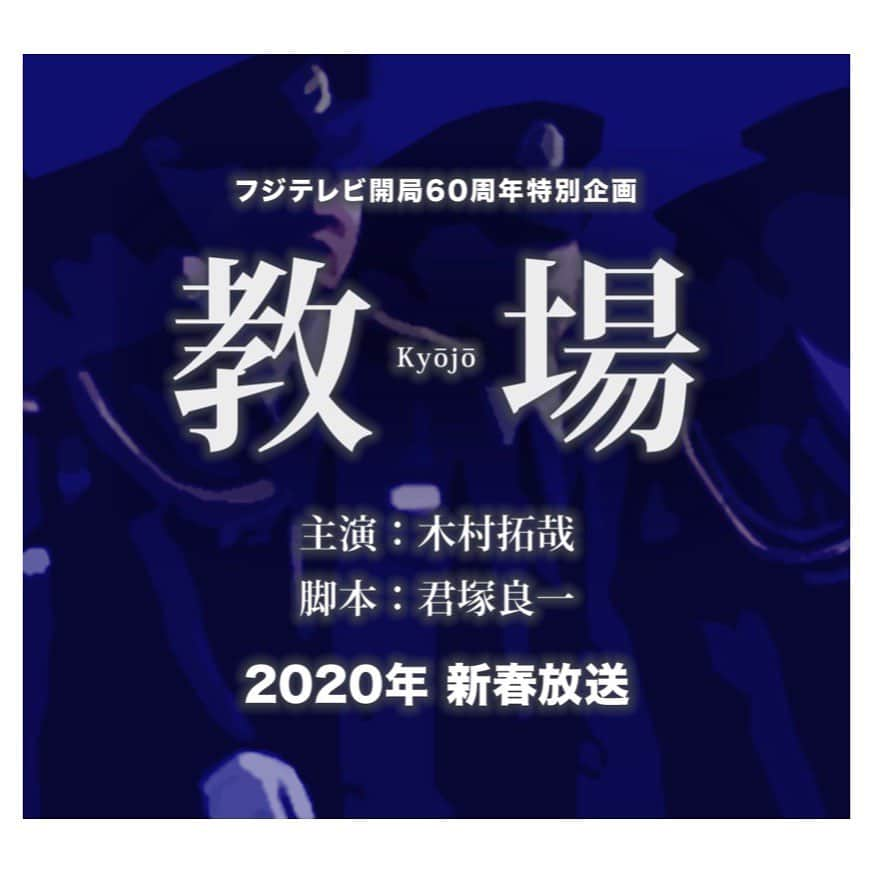 豊泉志織さんのインスタグラム写真 - (豊泉志織Instagram)「お知らせです フジテレビ開局60周年特別企画 「 #教場 」に出演させて頂きます。 警察官を目指す生徒として 木村拓哉さん演じる 風間教官の元 素敵なキャストの皆さんやスタッフさんと共に 毎日撮影中です。  放送は2020年春 2夜連続放送です よろしくおねがいします⚑」6月24日 19時38分 - shiori_toyoizumi