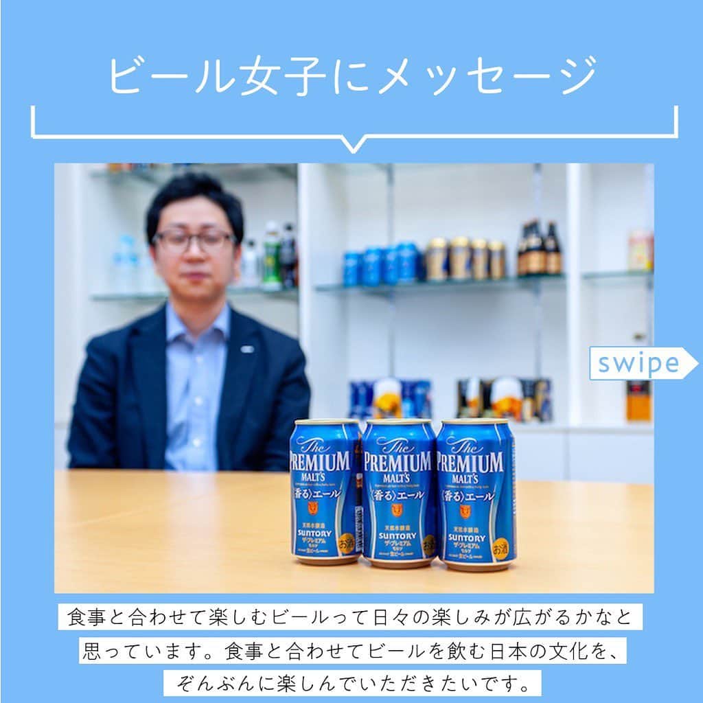 【ビール女子 -Beergirl.net-】さんのインスタグラム写真 - (【ビール女子 -Beergirl.net-】Instagram)「サントリービール株式会社の﻿ 「ザ・プレミアム・モルツ〈香る〉エール」﻿ ブランドマネージャー・五百竹雄貴さんに、﻿ #神泡サーバー についてや﻿ 存分に楽しむ#ペアリング まで﻿ たくさんお話を伺いました✨✨﻿ ﻿﻿ ﻿﻿ ﻿﻿ ﻿﻿ ﻿﻿ ﻿﻿ ﻿﻿ #beergirl #ビール女子 ﻿ #beer #ビール﻿﻿ #ビール好き﻿﻿ #suntory #サントリー﻿﻿ #香るエール #グラス ﻿ #ビールグラス ﻿ #日本食 #神泡 ﻿ #ザプレミアムモルツ ﻿ #和食 #エールビール  #プレミアムモルツ  #プレモル  #プレモル香るエール  #pr」6月24日 19時55分 - beergirl_net