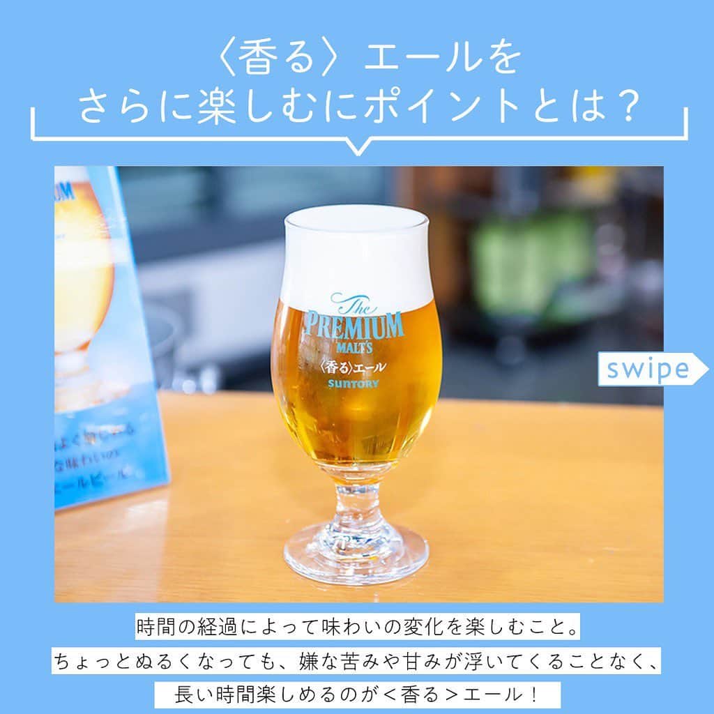 【ビール女子 -Beergirl.net-】さんのインスタグラム写真 - (【ビール女子 -Beergirl.net-】Instagram)「サントリービール株式会社の﻿ 「ザ・プレミアム・モルツ〈香る〉エール」﻿ ブランドマネージャー・五百竹雄貴さんに、﻿ #神泡サーバー についてや﻿ 存分に楽しむ#ペアリング まで﻿ たくさんお話を伺いました✨✨﻿ ﻿﻿ ﻿﻿ ﻿﻿ ﻿﻿ ﻿﻿ ﻿﻿ ﻿﻿ #beergirl #ビール女子 ﻿ #beer #ビール﻿﻿ #ビール好き﻿﻿ #suntory #サントリー﻿﻿ #香るエール #グラス ﻿ #ビールグラス ﻿ #日本食 #神泡 ﻿ #ザプレミアムモルツ ﻿ #和食 #エールビール  #プレミアムモルツ  #プレモル  #プレモル香るエール  #pr」6月24日 19時55分 - beergirl_net