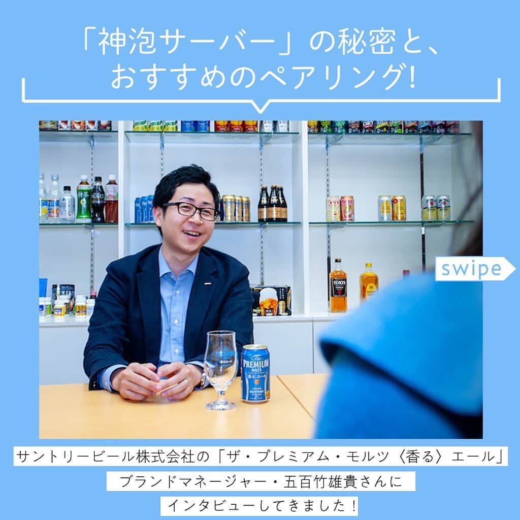 【ビール女子 -Beergirl.net-】さんのインスタグラム写真 - (【ビール女子 -Beergirl.net-】Instagram)「サントリービール株式会社の﻿ 「ザ・プレミアム・モルツ〈香る〉エール」﻿ ブランドマネージャー・五百竹雄貴さんに、﻿ #神泡サーバー についてや﻿ 存分に楽しむ#ペアリング まで﻿ たくさんお話を伺いました✨✨﻿ ﻿﻿ ﻿﻿ ﻿﻿ ﻿﻿ ﻿﻿ ﻿﻿ ﻿﻿ #beergirl #ビール女子 ﻿ #beer #ビール﻿﻿ #ビール好き﻿﻿ #suntory #サントリー﻿﻿ #香るエール #グラス ﻿ #ビールグラス ﻿ #日本食 #神泡 ﻿ #ザプレミアムモルツ ﻿ #和食 #エールビール  #プレミアムモルツ  #プレモル  #プレモル香るエール  #pr」6月24日 19時55分 - beergirl_net