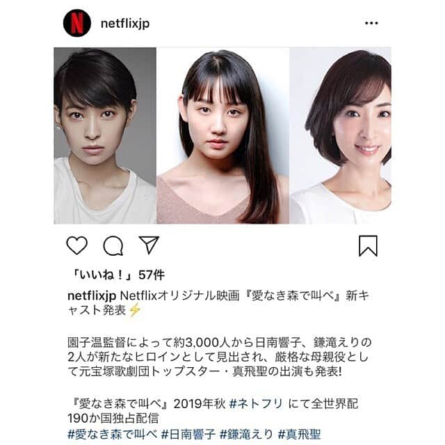 鎌滝えりさんのインスタグラム写真 - (鎌滝えりInstagram)「先程情報解禁されました！ やっと皆様にご報告させていただけます。  この度、Netflixで2019年秋に配信される園子温監督オリジナル映画『愛なき森で叫べ』に出演することが発表されました。  @netflixjp  素晴らしい共演者の方々と ご一緒させて頂き 想像を越えた撮影の日々でした。 熱量溢れる作品となって居ります。  是非ご覧下さい。  #園子温監督 #愛なき森で叫べ  #netflix #netflixmovies #世界190か国配信 #netflixオリジナル映画 #ネトフリ  #椎名桔平 さん #満島真之介 さん#でんでん さん#真飛聖 さん#日南響子 さん  #また作品に関して色々お伝えしたいと思っています」6月25日 16時36分 - erikamataki