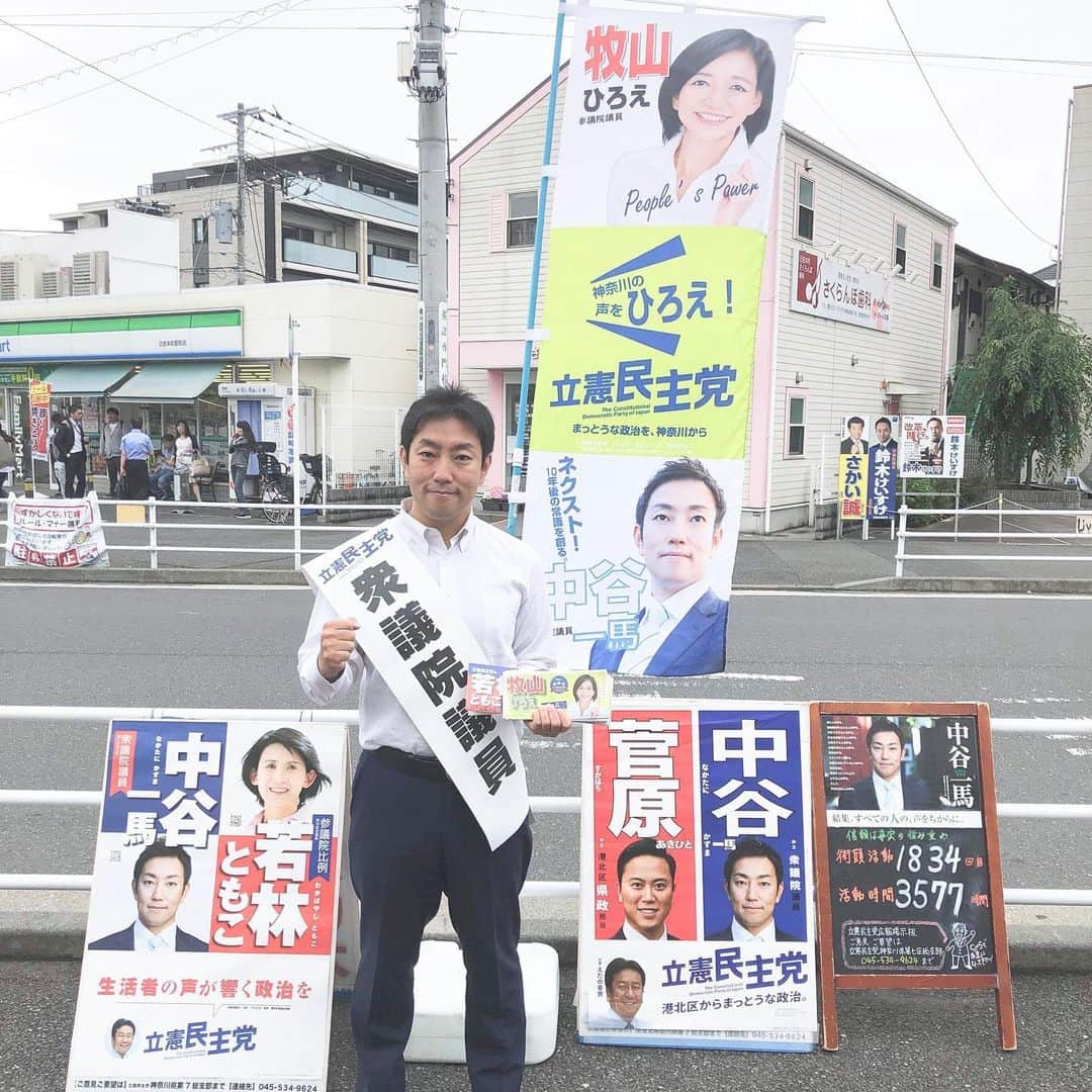 中谷一馬さんのインスタグラム写真 - (中谷一馬Instagram)「‪#地元 #神奈川県第7区 #港北区 #都筑区 での #街頭活動 は、第1834回 計3577時間目。‬ ‪#日々精進 #頑張ります 。‬ ‪#立憲民主党‬ ‪#衆議院議員‬ ‪#中谷一馬 ‬ ‪#日吉本町駅‬ ‪#市営地下鉄グリーンライン‬ ‪#日吉‬ ‪#日吉本町‬ ‪#綱島西‬ ‪#参議院議員‬ ‪#牧山ひろえ‬ ‪#若林とも子‬ ‪#大山しょうじ‬ ‪#大野トモイ‬ ‪#菅原あきひと‬」6月25日 9時00分 - kazuma_nakatani