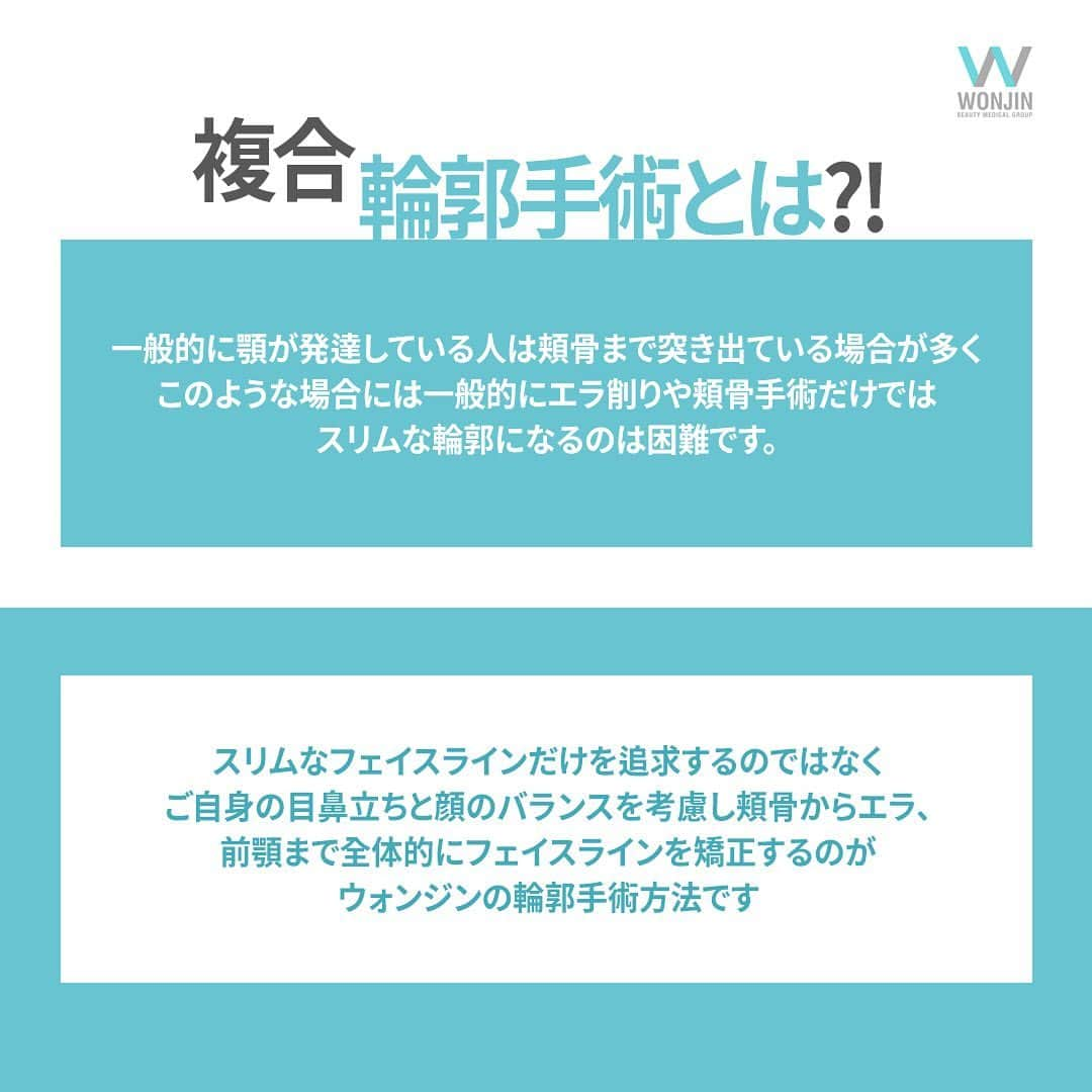 ウォンジン美容整形外科、皮膚科さんのインスタグラム写真 - (ウォンジン美容整形外科、皮膚科Instagram)「⠀⠀⠀ ウォンジン整形外科 複合輪郭手術🍒 ⠀⠀⠀ エラ+前顎+頬骨 輪郭の悩みを一気に解決し 滑らかな卵形の輪郭を実現致します🤩 ⠀⠀⠀ 💓東京&大阪相談会💓 東京相談会 📍日程：7月13日(土)14日(日) 大阪相談会 📍日程：8月3日(土) ⠀⠀⠀ 📍カウンセリング内容：両顎手術/輪郭手術/鼻整形/目整形/リフト 専門医&カウンセラー同行👌 相談会限定特典をたくさんご用意しております🎉 ⠀⠀⠀ 輪郭手術のご相談ももちろん可能！ 相談会のお問い合わせ&お申し込みはVIPチーム専用ラインまでご連絡下さいませ📩 ⠀⠀⠀ ❤👑ウォンジン整形外科💫VIP専用💫 美容整形に関するお問い合わせは、 VIP担当直通LINE [@wonjin] までご連絡下さい 👑❤ (美容整形、芸能人の皮膚管理ノウハウ、アイドルのダイエット秘訣など 日本カウンセリング会予約・破格の割引・モニターイベントについてもこちらへ💁‍♀✨) ▶️LINE: @wonjin SITE:jp.parkwonjin.co.kr E-mail: wonjin.jpn@gmail.com ⠀⠀⠀ #韓国美容整形 #美容整形 #整形 #整形手術 #美容外科 #ウォンジン #ウォンジン整形 #輪郭手術 #小顔整形 #Vライン #頬骨縮小 #手術情報 #無料カウンセリング #カウンセリング会 #相談会 #美容クリニック」6月25日 9時27分 - jp.wonjin