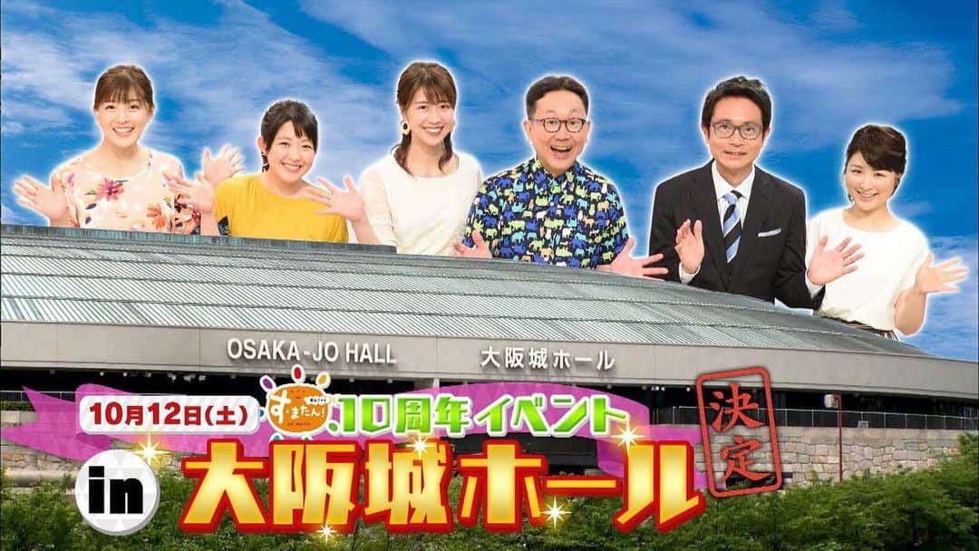 中村秀香のインスタグラム：「朝生ワイド #すまたん の10周年イベント、開催決定！！☺️✨ .  場所は、なんと、#大阪城ホール ！！ .  日程は、１０月１２日（土）！！ .  よろしければ、 今からあけておいてください🙇‍♀️✨ .  よろしくお願いします！！」