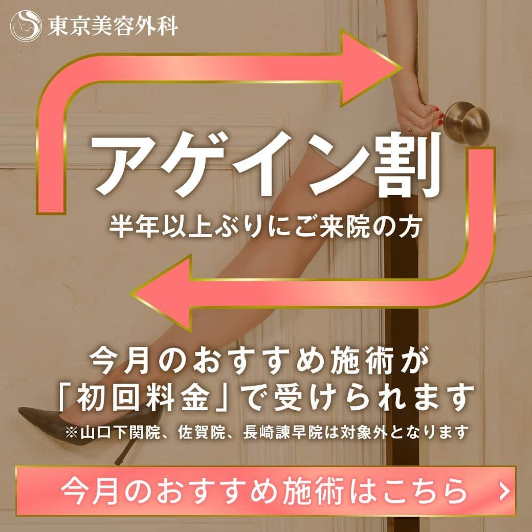 東京美容外科公式さんのインスタグラム写真 - (東京美容外科公式Instagram)「本日、仙台院当日予約可能です🙆‍♀️ ㅤㅤㅤㅤㅤㅤㅤㅤㅤㅤㅤㅤ 大人気の白玉点滴が仙台院特別価格3,500円～ その他、メディカルピーリングや水光注射等、仙台院限定価格でご用意しております💕 ㅤㅤㅤㅤㅤㅤㅤㅤㅤㅤㅤㅤ この機会に是非、東京美容外科 仙台院ご来院ください🙇‍♀️ ㅤㅤㅤㅤㅤㅤㅤㅤㅤㅤㅤㅤ 👉アクセス 宮城県仙台市青葉区中央2-1-5 青葉21ビル4F 各線「仙台駅」より徒歩5分 （地下街を通り抜け北4番出口） JR仙石線「あおば通駅」より徒歩2分 「北4番」出口を出て右手にあるリッチモンドプレミア仙台駅前ホテルの隣のビル4F。 ㅤㅤㅤㅤㅤㅤㅤㅤㅤㅤㅤㅤ 👉提携駐車場のご案内 提携駐車場をご用意しております。ご利用に関してはスタッフへお尋ねください。 ㅤㅤㅤㅤㅤㅤㅤㅤㅤㅤㅤㅤ ====🎁お問い合わせはこちら🎁==== 詳しくはプロフィールのURLから公式サイトへ♪ ▼フリーダイヤル 0120-658-958 （コールセンター受付時間：9：00～21：00） ▼LINE予約 @ tkc110 ========================= ㅤㅤㅤㅤㅤㅤㅤㅤㅤㅤㅤㅤ #東京美容外科 #東京美容外科仙台院 #仙台 #宮城 #美容 #cosmeticsurgery #美容整形 #きれい #整形 #美活 #綺麗になりたい #美肌 #美意識 #美容外科 #プチ整形 #韓国 #エイジングケア #アンチエイジング #美容好き #韓国美容 #美容整形外科 #ヒアルロン酸 #鼻整形 #二重 #豊胸 #小顔 #輪郭形成 #エイジング #骨切り」6月25日 10時43分 - tokyobiyougeka_jimukyoku