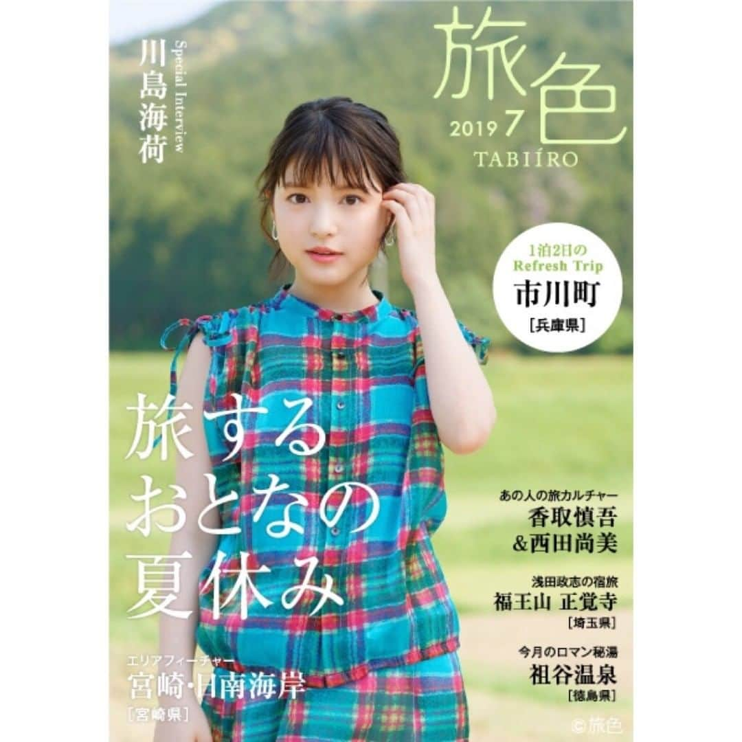 旅色さんのインスタグラム写真 - (旅色Instagram)「【「月刊 旅色」7月号を公開】 プロフィールからチェック📖 ↠ @tabiiro .  今号よりデザインをリニューアル✨ PCでは、写真をより大きく楽しんでいただき、 スマートフォンで見るときは、 縦のスクロールで読みやすくなりました！ . 表紙には、#川島海荷 さんが登場し #兵庫県・#市川町 で、ゴルフやBBQなどの アクティブな旅を楽しみます。 . また、「あの人の旅カルチャー」では、 俳優の #香取慎吾 さんと #西田尚美 さんが登場。 それぞれが旅をしたくなる映画を紹介してくれています。 ほか、夏に向けた旅情報満載でお届け！ . ぜひ、ご覧ください^^ #旅色 #旅 #tabiiro #trip」6月25日 10時50分 - tabiiro