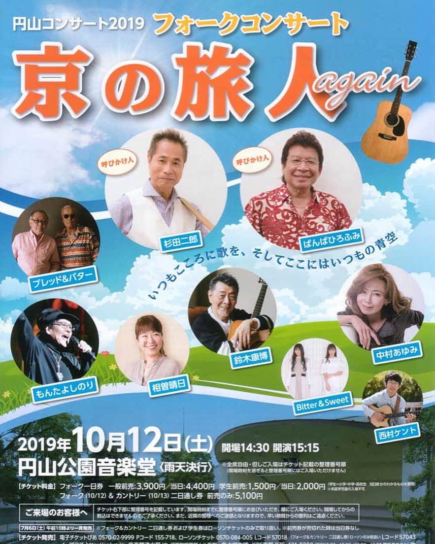 のインスタグラム：「. . 円山コンサート2019 🎶 フォークコンサート『京の旅人again』 にビタスイが出演させて頂く事が決定しました！ . 豪華先輩アーティスト出演のイベント！ . がんばります♪♪👭🌈 来てね！！ . .  #ビタスイ #円山 #京の旅人 #コンサート #ばんばひろふみさん #杉田二郎さん #中村あゆみさん #円山公園」