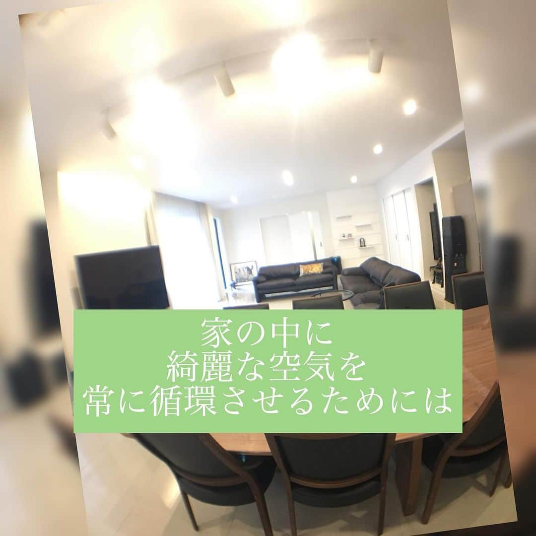 株式会社中川忠工務店さんのインスタグラム写真 - (株式会社中川忠工務店Instagram)「「窓を開けて換気するのではなく、換気は換気設備がしてくれる」 ﻿ ﻿ ・﻿ ﻿ ホテルやビルなどは、窓が開かないようになってますよね。﻿ ﻿ それでも空気が汚染されないのは、空調設備が整っていて、機械がきちんと換気をしてくれているから。﻿ ﻿ ・﻿ こういった空調設備、もはや大型の施設やビル、ホテルだけのものじゃありません。﻿ ﻿ 気密性が高まっている、今の住宅。﻿ ﻿ 24時間換気ができる、換気システムの設置が義務付けられています。 ﻿ ﻿ つまり、家でも換気は機械がきちんとしてくれているんです！﻿ ﻿ ・﻿ ﻿ 換気システムって実はめっちゃ大切なんです。﻿ ﻿ ﻿ ↓↓↓ ﻿ ﻿ ◎気密性が高まっている（＝家のスキマが少なくなってきている）今の家は、換気システムできちんと換気をしないと、家の中の空気が汚れてしまいます。﻿ ﻿ 一昔前の家はスキマだらけで、自然と空気が換気されていたんですね。﻿ ﻿ しかも、昔は今ほど外気の汚れや大気汚染、花粉なんかも気になりませんでした。﻿ ﻿ ◎空気の汚れは、私たちの想像以上に健康に害を及ぼします。 ﻿ ﻿ ・アレルギーの発症﻿ ・シックハウス症候群﻿ ・原因不明の体調不良 など ﻿ ﻿ ◎空気が汚れる理由。﻿ 一番は、人が吐く二酸化炭素。﻿ これは生活していく上で避けられないこと。﻿ 他にも、化学物質が含まれている建材、家具、消臭剤や防虫剤、など。﻿ あらゆる化学物質に囲まれて生活している私たちの家は、空気が汚れやすくなっています。 ﻿ ﻿ だからこそ、家づくりにおける換気システムってすごく大切！﻿ ﻿ ◎家の中の空気を綺麗に換気するためには、実は換気システムが付いていればいいというわけではありません。﻿ ﻿ 家の中の空気を上手に循環させて換気するためには。﻿ ﻿ ↓↓↓﻿ ﻿ 家の気密性を上げること！﻿ ﻿ スキマだらけの家では、空気が上手に換気できなくなります。﻿ ﻿ ✳︎じょうずに換気できる家とは。まとめ。﻿ ﻿ ◎気密性が高い家（家のスキマをできる限りなくす）﻿ ﻿ ◎家中の空気をうまく循環できるような空気の流れができている家﻿ ﻿ ◎適切な換気システムが設置されている家﻿ ﻿ この3つで、いつも家の空気をじょうずに換気するために大切な3つのポイント(^^) ﻿ ﻿ ・﻿ ﻿ だからこそ﻿ 「24時間換気システムのスイッチは常に入れておいてくださいね！」 ﻿ ﻿ ﻿ ◎換気すると、冬、家の中が寒くなる・・・。 ﻿ ﻿ ﻿ ↑↑↑ ﻿ ﻿ そんなお悩みは、換気システムの選び方で解決！ ﻿ ﻿ ﻿ ◎熱交換タイプの換気システムだと。﻿ ﻿ ・冬は暖房であたためた空気を保ちながら換気できます！﻿ ・夏は冷房で冷やした空気を保ちながら換気できます！﻿ ﻿ ﻿ ◎そうすることで、余計な冷暖房エネルギーもかからず、かつ、家中の空気を常に換気することができます^_^ ﻿ ﻿ ✳︎最後に﻿ ﻿ 家の気密性と換気システムは、家を建てようとするお施主様がなかなか気づきにくいところかもしれません。 ﻿ ﻿ これから家を建てようとされる方は、ぜひ！﻿ ﻿ 家の気密性と、換気システムの種類にも気を配ってください。﻿ ﻿ そうすることで、家はもっと快適になりますよ(^^) ﻿ ﻿ ✳︎おまけ﻿ ﻿ ◎換気させて、さらに家中の空気を綺麗にする。﻿ ﻿ まさに空気清浄機要らずの家づくりについては、次回(^^) ﻿ ﻿ ※まさかの次回につづく(^^)﻿ ﻿ ✳︎✳︎✳︎✳︎✳︎✳︎ ﻿ ﻿ #家づくり #家づくりアイデア #家づくりのアドバイス #換気 #健康 #健康オタク #健康住宅 #元気 #新築 #新築注文住宅 #マイホーム #マイホーム作り #注文住宅 #注文住宅新築 #工務店 #工務店がつくる家 #高断熱高気密 #高気密 #自然素材 #一戸建て #空気が綺麗 #大阪 #枚方 #枚方市 #中川忠工務店 #住宅 #あたたかい家 #涼しい家 #心地よい暮らし」6月25日 11時51分 - nakagawachu_koumuten