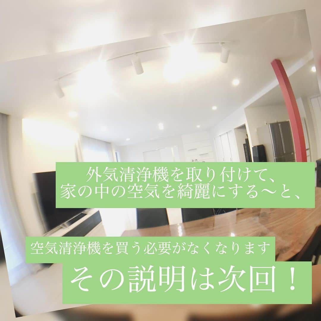 株式会社中川忠工務店さんのインスタグラム写真 - (株式会社中川忠工務店Instagram)「「窓を開けて換気するのではなく、換気は換気設備がしてくれる」 ﻿ ﻿ ・﻿ ﻿ ホテルやビルなどは、窓が開かないようになってますよね。﻿ ﻿ それでも空気が汚染されないのは、空調設備が整っていて、機械がきちんと換気をしてくれているから。﻿ ﻿ ・﻿ こういった空調設備、もはや大型の施設やビル、ホテルだけのものじゃありません。﻿ ﻿ 気密性が高まっている、今の住宅。﻿ ﻿ 24時間換気ができる、換気システムの設置が義務付けられています。 ﻿ ﻿ つまり、家でも換気は機械がきちんとしてくれているんです！﻿ ﻿ ・﻿ ﻿ 換気システムって実はめっちゃ大切なんです。﻿ ﻿ ﻿ ↓↓↓ ﻿ ﻿ ◎気密性が高まっている（＝家のスキマが少なくなってきている）今の家は、換気システムできちんと換気をしないと、家の中の空気が汚れてしまいます。﻿ ﻿ 一昔前の家はスキマだらけで、自然と空気が換気されていたんですね。﻿ ﻿ しかも、昔は今ほど外気の汚れや大気汚染、花粉なんかも気になりませんでした。﻿ ﻿ ◎空気の汚れは、私たちの想像以上に健康に害を及ぼします。 ﻿ ﻿ ・アレルギーの発症﻿ ・シックハウス症候群﻿ ・原因不明の体調不良 など ﻿ ﻿ ◎空気が汚れる理由。﻿ 一番は、人が吐く二酸化炭素。﻿ これは生活していく上で避けられないこと。﻿ 他にも、化学物質が含まれている建材、家具、消臭剤や防虫剤、など。﻿ あらゆる化学物質に囲まれて生活している私たちの家は、空気が汚れやすくなっています。 ﻿ ﻿ だからこそ、家づくりにおける換気システムってすごく大切！﻿ ﻿ ◎家の中の空気を綺麗に換気するためには、実は換気システムが付いていればいいというわけではありません。﻿ ﻿ 家の中の空気を上手に循環させて換気するためには。﻿ ﻿ ↓↓↓﻿ ﻿ 家の気密性を上げること！﻿ ﻿ スキマだらけの家では、空気が上手に換気できなくなります。﻿ ﻿ ✳︎じょうずに換気できる家とは。まとめ。﻿ ﻿ ◎気密性が高い家（家のスキマをできる限りなくす）﻿ ﻿ ◎家中の空気をうまく循環できるような空気の流れができている家﻿ ﻿ ◎適切な換気システムが設置されている家﻿ ﻿ この3つで、いつも家の空気をじょうずに換気するために大切な3つのポイント(^^) ﻿ ﻿ ・﻿ ﻿ だからこそ﻿ 「24時間換気システムのスイッチは常に入れておいてくださいね！」 ﻿ ﻿ ﻿ ◎換気すると、冬、家の中が寒くなる・・・。 ﻿ ﻿ ﻿ ↑↑↑ ﻿ ﻿ そんなお悩みは、換気システムの選び方で解決！ ﻿ ﻿ ﻿ ◎熱交換タイプの換気システムだと。﻿ ﻿ ・冬は暖房であたためた空気を保ちながら換気できます！﻿ ・夏は冷房で冷やした空気を保ちながら換気できます！﻿ ﻿ ﻿ ◎そうすることで、余計な冷暖房エネルギーもかからず、かつ、家中の空気を常に換気することができます^_^ ﻿ ﻿ ✳︎最後に﻿ ﻿ 家の気密性と換気システムは、家を建てようとするお施主様がなかなか気づきにくいところかもしれません。 ﻿ ﻿ これから家を建てようとされる方は、ぜひ！﻿ ﻿ 家の気密性と、換気システムの種類にも気を配ってください。﻿ ﻿ そうすることで、家はもっと快適になりますよ(^^) ﻿ ﻿ ✳︎おまけ﻿ ﻿ ◎換気させて、さらに家中の空気を綺麗にする。﻿ ﻿ まさに空気清浄機要らずの家づくりについては、次回(^^) ﻿ ﻿ ※まさかの次回につづく(^^)﻿ ﻿ ✳︎✳︎✳︎✳︎✳︎✳︎ ﻿ ﻿ #家づくり #家づくりアイデア #家づくりのアドバイス #換気 #健康 #健康オタク #健康住宅 #元気 #新築 #新築注文住宅 #マイホーム #マイホーム作り #注文住宅 #注文住宅新築 #工務店 #工務店がつくる家 #高断熱高気密 #高気密 #自然素材 #一戸建て #空気が綺麗 #大阪 #枚方 #枚方市 #中川忠工務店 #住宅 #あたたかい家 #涼しい家 #心地よい暮らし」6月25日 11時51分 - nakagawachu_koumuten