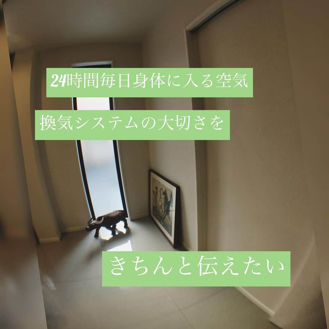 株式会社中川忠工務店さんのインスタグラム写真 - (株式会社中川忠工務店Instagram)「「窓を開けて換気するのではなく、換気は換気設備がしてくれる」 ﻿ ﻿ ・﻿ ﻿ ホテルやビルなどは、窓が開かないようになってますよね。﻿ ﻿ それでも空気が汚染されないのは、空調設備が整っていて、機械がきちんと換気をしてくれているから。﻿ ﻿ ・﻿ こういった空調設備、もはや大型の施設やビル、ホテルだけのものじゃありません。﻿ ﻿ 気密性が高まっている、今の住宅。﻿ ﻿ 24時間換気ができる、換気システムの設置が義務付けられています。 ﻿ ﻿ つまり、家でも換気は機械がきちんとしてくれているんです！﻿ ﻿ ・﻿ ﻿ 換気システムって実はめっちゃ大切なんです。﻿ ﻿ ﻿ ↓↓↓ ﻿ ﻿ ◎気密性が高まっている（＝家のスキマが少なくなってきている）今の家は、換気システムできちんと換気をしないと、家の中の空気が汚れてしまいます。﻿ ﻿ 一昔前の家はスキマだらけで、自然と空気が換気されていたんですね。﻿ ﻿ しかも、昔は今ほど外気の汚れや大気汚染、花粉なんかも気になりませんでした。﻿ ﻿ ◎空気の汚れは、私たちの想像以上に健康に害を及ぼします。 ﻿ ﻿ ・アレルギーの発症﻿ ・シックハウス症候群﻿ ・原因不明の体調不良 など ﻿ ﻿ ◎空気が汚れる理由。﻿ 一番は、人が吐く二酸化炭素。﻿ これは生活していく上で避けられないこと。﻿ 他にも、化学物質が含まれている建材、家具、消臭剤や防虫剤、など。﻿ あらゆる化学物質に囲まれて生活している私たちの家は、空気が汚れやすくなっています。 ﻿ ﻿ だからこそ、家づくりにおける換気システムってすごく大切！﻿ ﻿ ◎家の中の空気を綺麗に換気するためには、実は換気システムが付いていればいいというわけではありません。﻿ ﻿ 家の中の空気を上手に循環させて換気するためには。﻿ ﻿ ↓↓↓﻿ ﻿ 家の気密性を上げること！﻿ ﻿ スキマだらけの家では、空気が上手に換気できなくなります。﻿ ﻿ ✳︎じょうずに換気できる家とは。まとめ。﻿ ﻿ ◎気密性が高い家（家のスキマをできる限りなくす）﻿ ﻿ ◎家中の空気をうまく循環できるような空気の流れができている家﻿ ﻿ ◎適切な換気システムが設置されている家﻿ ﻿ この3つで、いつも家の空気をじょうずに換気するために大切な3つのポイント(^^) ﻿ ﻿ ・﻿ ﻿ だからこそ﻿ 「24時間換気システムのスイッチは常に入れておいてくださいね！」 ﻿ ﻿ ﻿ ◎換気すると、冬、家の中が寒くなる・・・。 ﻿ ﻿ ﻿ ↑↑↑ ﻿ ﻿ そんなお悩みは、換気システムの選び方で解決！ ﻿ ﻿ ﻿ ◎熱交換タイプの換気システムだと。﻿ ﻿ ・冬は暖房であたためた空気を保ちながら換気できます！﻿ ・夏は冷房で冷やした空気を保ちながら換気できます！﻿ ﻿ ﻿ ◎そうすることで、余計な冷暖房エネルギーもかからず、かつ、家中の空気を常に換気することができます^_^ ﻿ ﻿ ✳︎最後に﻿ ﻿ 家の気密性と換気システムは、家を建てようとするお施主様がなかなか気づきにくいところかもしれません。 ﻿ ﻿ これから家を建てようとされる方は、ぜひ！﻿ ﻿ 家の気密性と、換気システムの種類にも気を配ってください。﻿ ﻿ そうすることで、家はもっと快適になりますよ(^^) ﻿ ﻿ ✳︎おまけ﻿ ﻿ ◎換気させて、さらに家中の空気を綺麗にする。﻿ ﻿ まさに空気清浄機要らずの家づくりについては、次回(^^) ﻿ ﻿ ※まさかの次回につづく(^^)﻿ ﻿ ✳︎✳︎✳︎✳︎✳︎✳︎ ﻿ ﻿ #家づくり #家づくりアイデア #家づくりのアドバイス #換気 #健康 #健康オタク #健康住宅 #元気 #新築 #新築注文住宅 #マイホーム #マイホーム作り #注文住宅 #注文住宅新築 #工務店 #工務店がつくる家 #高断熱高気密 #高気密 #自然素材 #一戸建て #空気が綺麗 #大阪 #枚方 #枚方市 #中川忠工務店 #住宅 #あたたかい家 #涼しい家 #心地よい暮らし」6月25日 11時51分 - nakagawachu_koumuten