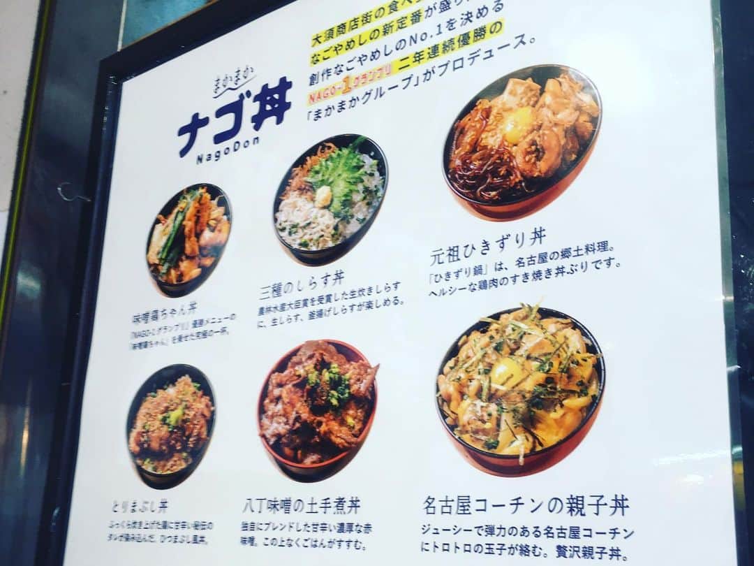 倉橋友和さんのインスタグラム写真 - (倉橋友和Instagram)「昨日の#メーテレ #アップ 特集、#名古屋 #大須 の激売れグルメでご紹介した#ナゴ丼 を早速、堪能しました。#鶏ちゃん #しらす #ひきずり …1回の#ランチで様々な地元の美味しさを楽しめて、とても中身濃かったです🍚 #名古屋ランチ #大須ランチ #名古屋めし #なごやめし #まかまかナゴ丼専門店 #メーテレ #アナウンサー #倉橋友和 #倉めし」6月25日 12時50分 - nbn_kurahashi