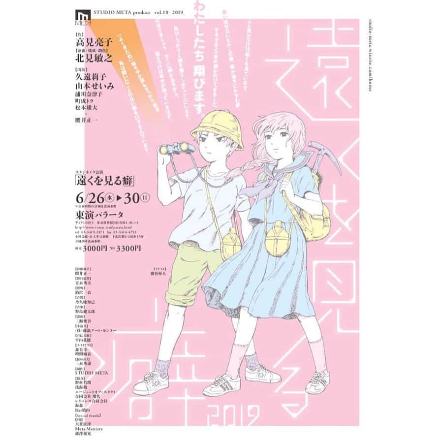 三木秀甫のインスタグラム：「Studio META舞台 『遠くを見る癖 2019』  明日から公演スタートです！ 今回は、振付で参加させていただきました。 . 振付というほど踊るわけではないですが、、、 一生懸命練習を積んでくださって、劇中での"最高のスパイス"となっています。 . . 演出は、俳優の北見敏之さん。 見れば見るほど引き込まれていきます。ふと気づいた時には、既にどっぷり劇の世界観に浸かっています。 . 主人公の女の子2人のやりとりは本当に面白いです。 . 是非観に来てください。 . . . . ▼あらすじ 昭和のおはなし。 カソリックの女子高生二人組が幸せ探しの冒険に出る。 頼りになるのは遥か天空の彼方に続く一本の綱。 その先には幸せが待っていると言う。 それを信じて二人はひたすらに綱を登るが、、、 ​ ​ ▼出演 久遠莉子 山本せいみ ​ 浦川奈津子 町成トク 松本雄大 ・ 櫻井正一 . ▼演出 北見敏之 . ▼作 高見亮子 . ▼日時 令和元年 6月26日〜30日 26日(水) 19:30 27日(木) 19:30 28日(金) 15:00 ＼ 19:30 29日(土) 15:00 ＼ 19:30 30日(日) 15:00 ※受付開始は開演の1時間前、開場は開演の30分前です。 . ▼チケット 前売 : 3000円 ＼ 当日 : 3300円 . 予約は、私のDMで、日時、枚数を教えていただけたら、手配致します。 ※初日のチケットは完売となりました。 . ▼場所 【 東演パラータ 】 〒155-0033 世田谷区代田1-30-13 ☎︎ 03-3419-2871 http://www.t-toen.com/parata.html 小田急線・京王井の頭線　下北沢駅から徒歩15分 . . #遠くを見る癖  #北見敏之  #久遠莉子  #山本せいみ  #Studiometa」