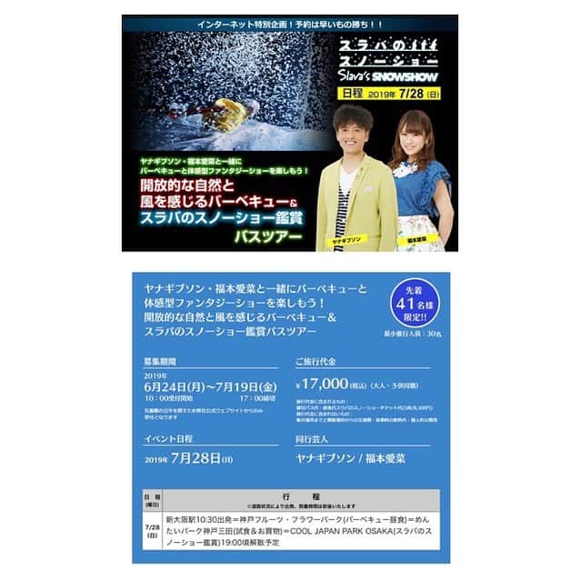 福本愛菜さんのインスタグラム写真 - (福本愛菜Instagram)「再びスラバのスノーショーが大阪へ👏 . 7/28(日)にギブソンさんと愛菜と一緒に回る、バーベキューとスラバのスノーショー鑑賞のバスツアーが開催されます🤩. スラバのスノーショーは一体感がすごくてお客様も一緒に参加して楽しめるショーです🤗 . 是非夏の思い出に一緒に行きましょう🥳 . #スラバのスノーショー #バーベキュー #バスツアー #ヤナギブソン さん #福本愛菜」6月25日 14時13分 - aina_fukumoto
