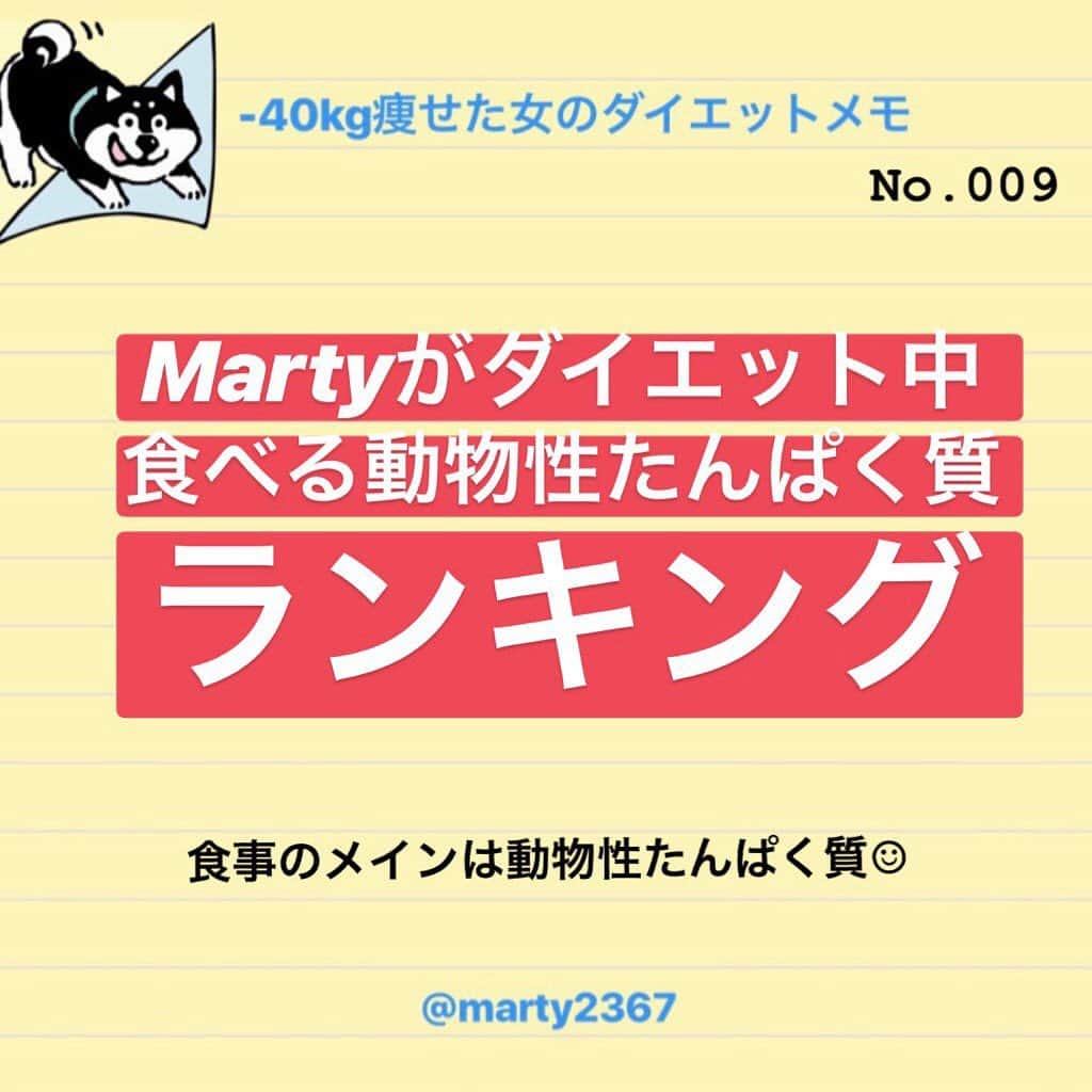 MariIryuさんのインスタグラム写真 - (MariIryuInstagram)「Martyのダイエット備忘録☺︎﻿﻿﻿ ﻿﻿﻿ ﻿﻿﻿ ﻿﻿ ﻿ 【ダイエット＝サラダチキンやササミ】﻿﻿ ﻿﻿ ﻿﻿ そればかり食べてると思われるのですが、私はあまり食べないです。﻿﻿ ﻿﻿ ﻿﻿ Martyがダイエット中だけでなく普段の生活で意識している動物性たんぱく質をMartyの観点で評価し、食べている順にランキングにしてみました☺︎♡﻿﻿ ﻿﻿ ﻿﻿ ﻿ ﻿ 詳しくはブログに書いています✏︎﻿﻿ (プロフにブログのリンク貼ってます)﻿﻿ ﻿﻿ ﻿﻿ #本気ダイエット #筋トレ女子 #痩せ体質 #タンパク質 #タンパク質メニュー #痩せたい #ダイエット #ダイエッター #ダイエッター仲間募集 #ダイエットご飯 #martyダイエット備忘録 #martyと最後のダイエット #リバウンド #ダイエット飯 #糖質制限ダイエット #ダイエット日記 #ダイエット方法 #食生活改善 #diet」6月25日 14時25分 - marty2367