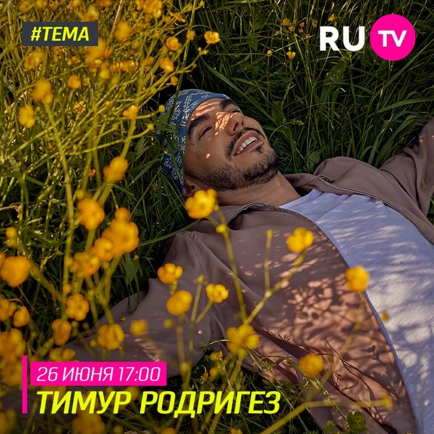 RU.TVさんのインスタグラム写真 - (RU.TVInstagram)「👍 Завтра в программе «Тема» тебя ждет крутая премьера. Встречай в студии Тимура Родригеза @trodriguezzz с презентацией видео «Без тебя легче». ⠀ 🔥 Не пропусти эфир 26 июня в 17:00 ⠀ #рутв #rutv #тема #тимурродригез」6月26日 1時30分 - ru_tv