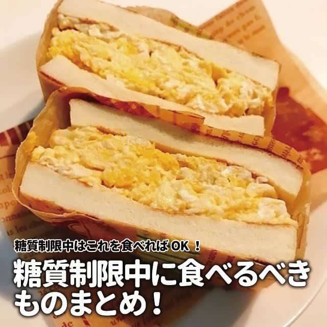 ヤセレポさんのインスタグラム写真 - (ヤセレポInstagram)「【糖質制限ダイエット中におすすめの食材💓】 . . . 糖質制限メニューを作るのは大変そう・・・そんな人は必見！💕 とりあえずこの食材を使ってみて！という おすすめ食材を紹介します。 . まずは軽い糖質制限から慣らしてみて下さいね😄 . . より詳しく知りたい方は ヤセレポサイトも要チェック❤️ https://yaserepo.jp/11377  サイトでは他にも体験者のコメントや ダイエット方法を多数紹介😆 . 💓💓💓💓💓💓💓💓💓💓 . ヤセレポインスタでは現在 ハッシュタグ企画を開催中！ . 「#ヤセレポ」をつけて おすすめコンビニおやつを投稿 して下さった中から、素敵な 写真を紹介させていただきます😄 ぜひ投稿してみて下さいね✌️ . 💓💓💓💓💓💓💓💓💓💓 . . また、ヤセレポインスタでは、 たくさんのダイエット方法を紹介しています😊 💓フォローお待ちしています💓 . . #ダイエット #ダイエット記録 #ダイエット仲間募集 #自分磨き #痩せたい #ダイエッターさんと繋がりたい #痩せる #インスタダイエット #ダイエット日記 #綺麗になりたい #ダイエット中 #可愛くなりたい #ダイエットアカウント #ダイエット部 #ダイエット女子 #糖質制限 #低糖質 #糖質制限ダイエット #糖質オフ #食べて痩せる #ダイエットメニュー #食事制限 #低糖質ダイエット #ヘルシーメニュー #ダイエット食 #デトックス #くびれ #便秘」6月25日 17時20分 - eatopic_official