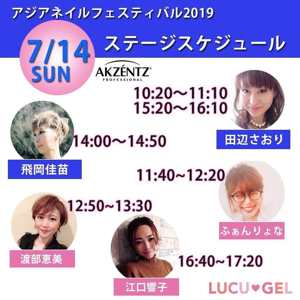 LUCU♡GELさんのインスタグラム写真 - (LUCU♡GELInstagram)「西日本最大級のネイルイベント #アジアネイルフェスティバル2019  7/14 7/15 2日間のセミナースケジュールです！ #ルクジェル #アクセンツ #滝川ブース  で皆さまのご来場をお待ちしております #大阪開催 #nailevent」6月25日 17時26分 - lucugel_nail