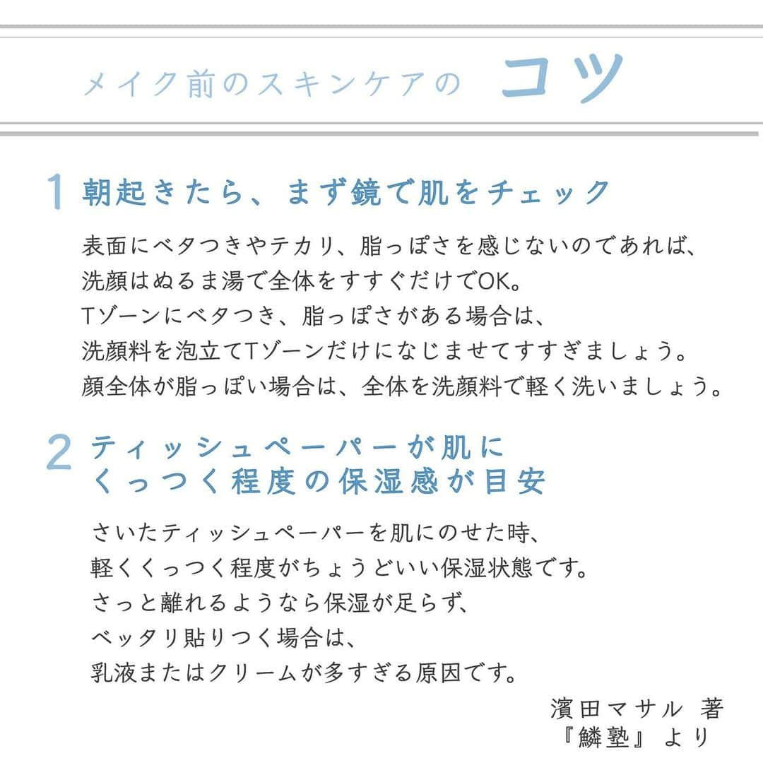 blanche étoileさんのインスタグラム写真 - (blanche étoileInstagram)「． メイクノリが悪い🙌🏻 メイク崩れが気になる😔 そんなお悩みの皆様 朝のスキンケアを見直してみませんか☘？ ． 濱田マサル著『鱗塾』より メイク前のスキンケアのコツをご紹介致します✨✨ ． 是非、明日からのメイクの参考にしてみてください🥰 ． #blancheétoile #ブランエトワール #濱田マサル #鱗塾 #スキンケア #skincare」6月25日 19時04分 - blanche_etoile