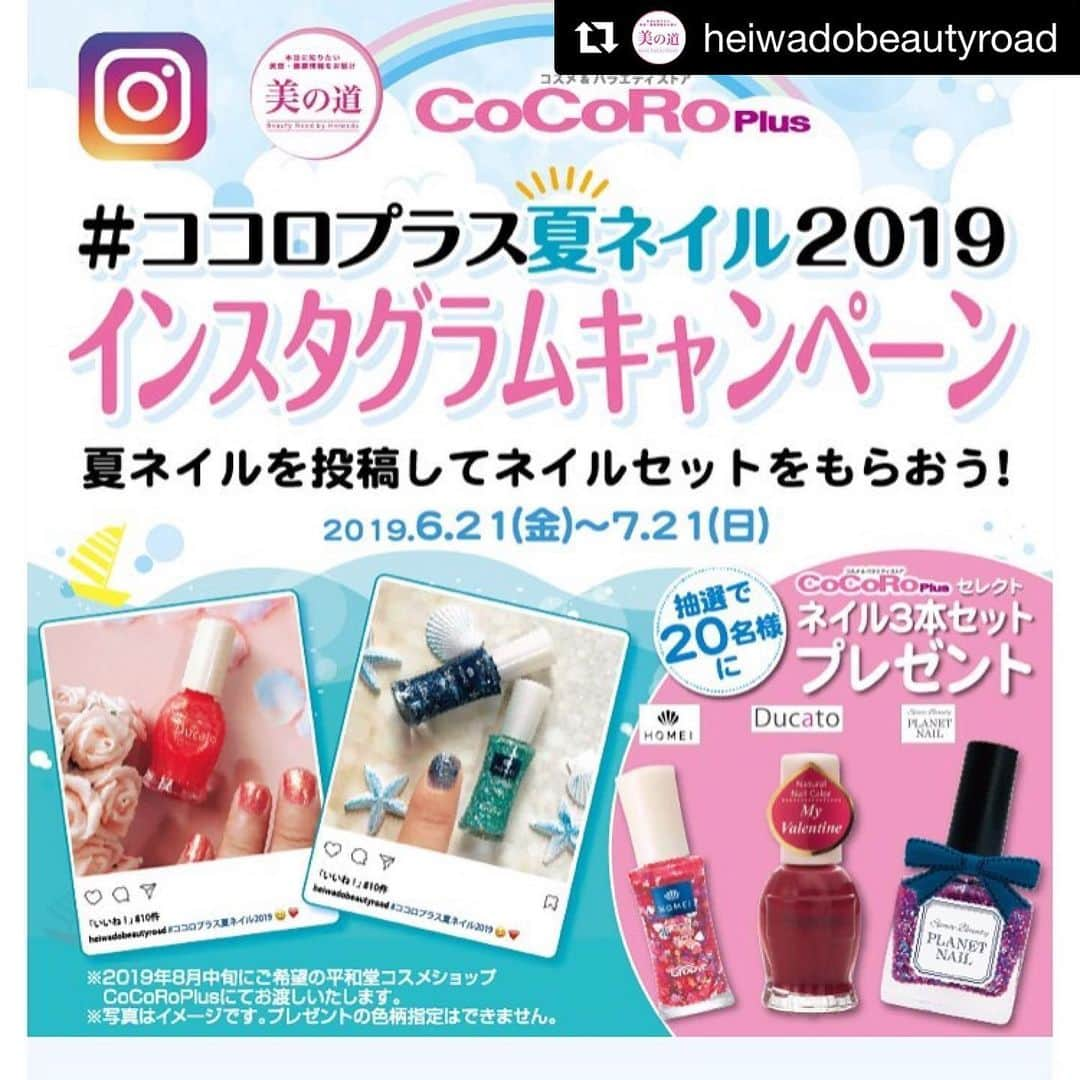 【PLANET NAIL（プラネット ネイル）】公式さんのインスタグラム写真 - (【PLANET NAIL（プラネット ネイル）】公式Instagram)「是非、#夏ネイル を投稿してネイルセットをGETしてください💅♡ ・ #Repost @heiwadobeautyroad with @get_repost ・・・ 本日より、ネイルキャンペーンスタートです💗 ・ 「#ココロプラス夏ネイル2019  インスタグラムキャンペーン 」実施中！ . あなたのお気に入りの夏ネイルを投稿して 『ココロプラスセレクト ネイル3本セット』を もらっちゃおう！ . . 【賞品内容】 応募者の中から抽選で20名様に、 『ココロプラスセレクト ネイル3本セット(#HOMEI,#Ducato,#PLANETNAIL のネイル各１本)』を 進呈いたします。 . . 【賞品お渡し】 2019年8月中旬に「ご希望の平和堂コスメショップCoCoRoplusにて」お渡しいたします。 ※賞品の色柄は指定できません。. . 【応募方法】 ■STEP.1■ @heiwadobeautyroad(美の道)インスタグラム アカウントをフォロー。 . ■STEP.2■ お気に入りの夏ネイル写真を投稿。 ※セルフネイル、サロンネイルは問いません。 . ■STEP.3■ 「#ココロプラス夏ネイル2019」をつけて Instagramに投稿。 . ※お一人様何回でもご応募いただけます。 (ご当選は同一アカウントで１回限り。) . . 【応募期間】  2019年6月21日(金)〜7月21日(日) . . 【当選通知】 2019年7月下旬 ★応募規約など詳しくは @heiwadobeautyroad プロフィール欄リンク先を ご覧ください🙇‍♀️ . . https://heiwado-otoku.jp/heiwado/info/insta_cp/nail/ ・ ・ #ココロプラス夏ネイル2019#インスタグラムキャンペーン#美の道#ココロプラス#cocoro plus#ネイル#💅#ネイル好きな人と繋がりたい」6月25日 20時15分 - planet.jp