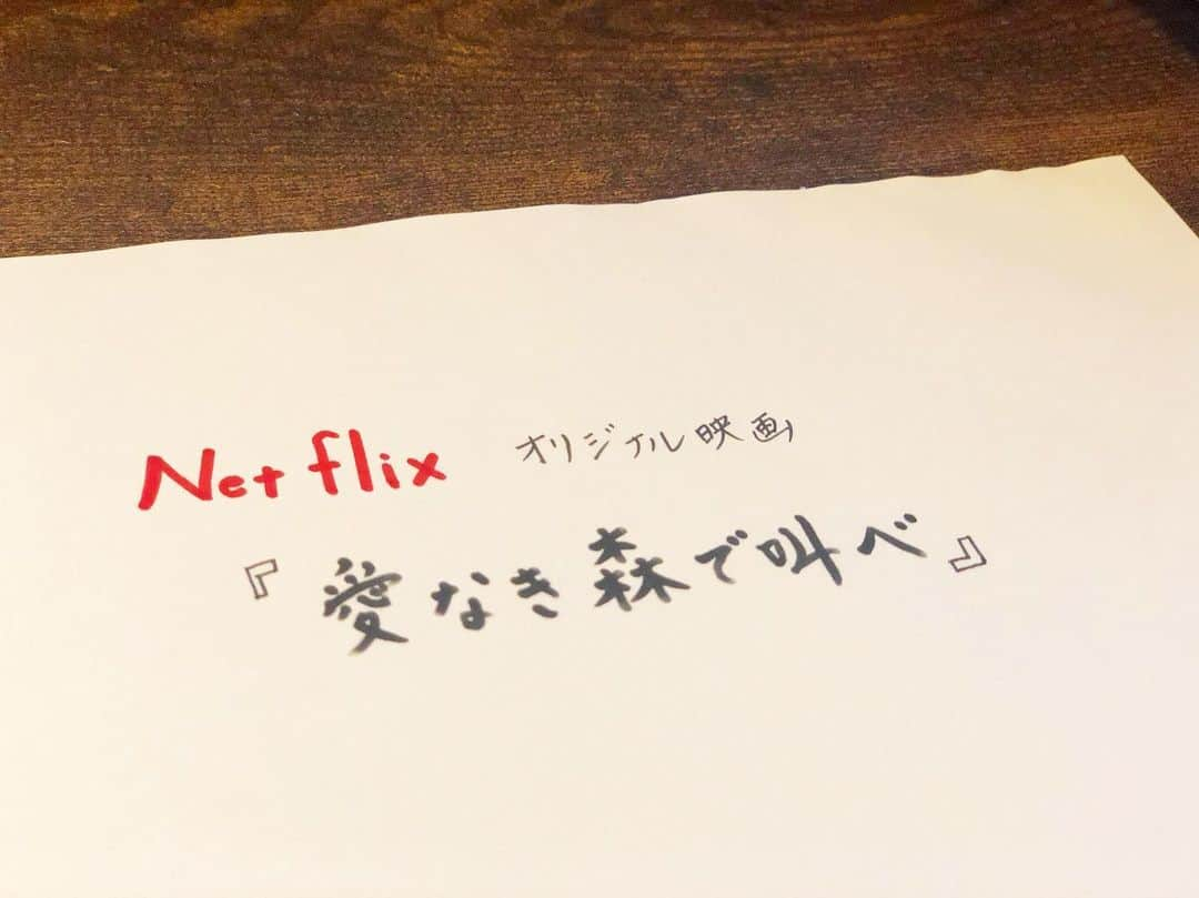 真飛聖さんのインスタグラム写真 - (真飛聖Instagram)「本日 情報解禁になりました☺︎ 2019年秋にNetflixオリジナル映画『愛なき森で叫べ』が配信されます。 監督：園子温監督×主演：椎名桔平さん  私も 出演させていただきます☺︎ また 詳細がわかりましたら お知らせしますね〜✨ #Netflix#愛なき森で叫べ #園子温 監督 #椎名桔平 さん #満島真之介 さん #でんでん さん #日南響子 さん #鎌滝えり さん #今回の写真は台本ではなく自分で書いてみたよ #真飛聖」6月25日 21時01分 - sei_matobu